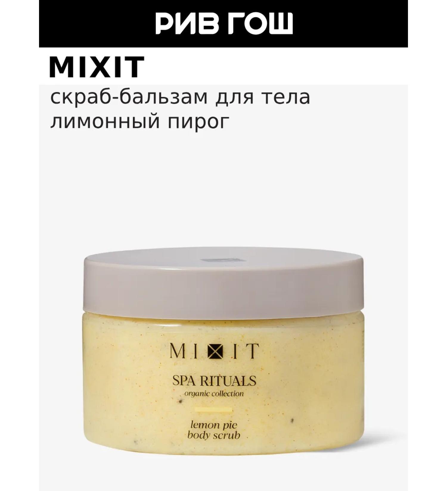 MIXIT Body scrub with aroma of lemon pie 300 g - Buy Online on GoSupps.com