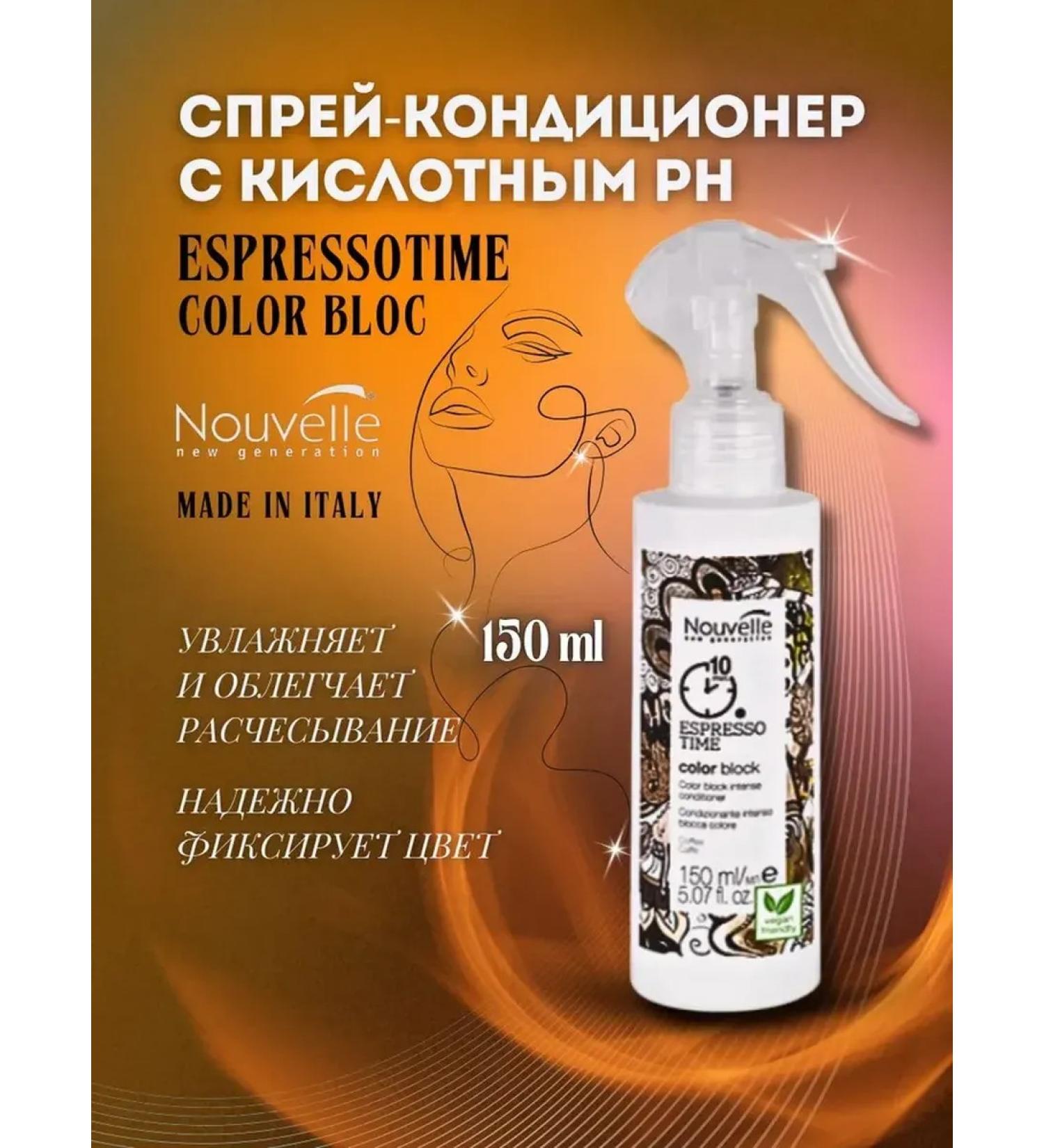 NOUVELLE NEW GENERATION Hair air conditioner Espresso Time Color Block 150ml