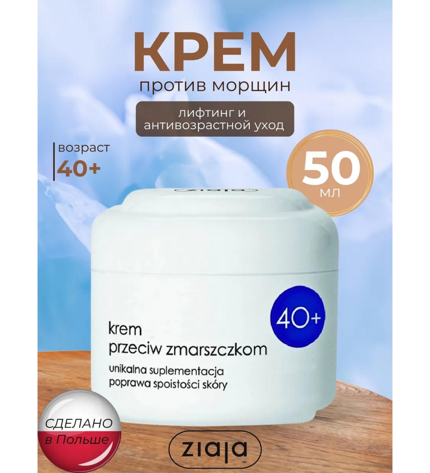 Ziaja Anti -aging face against wrinkles 40+ ziazha 50 ml - Buy Online on GoSupps.com