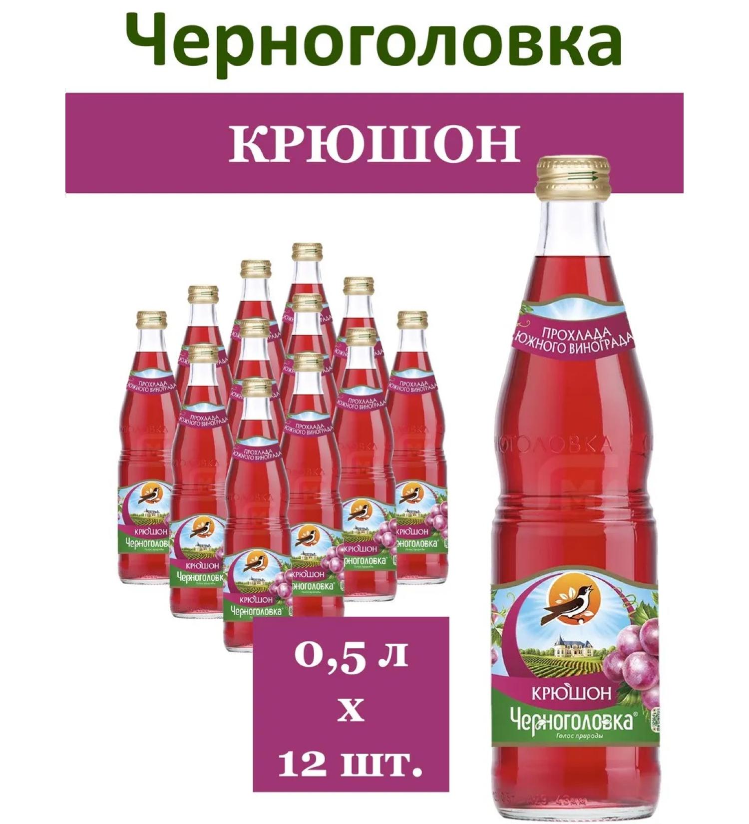 Chernogolovka Kryushon lemonade (red grapes) 0.5l 12pcs glass - Buy Online on GoSupps.com