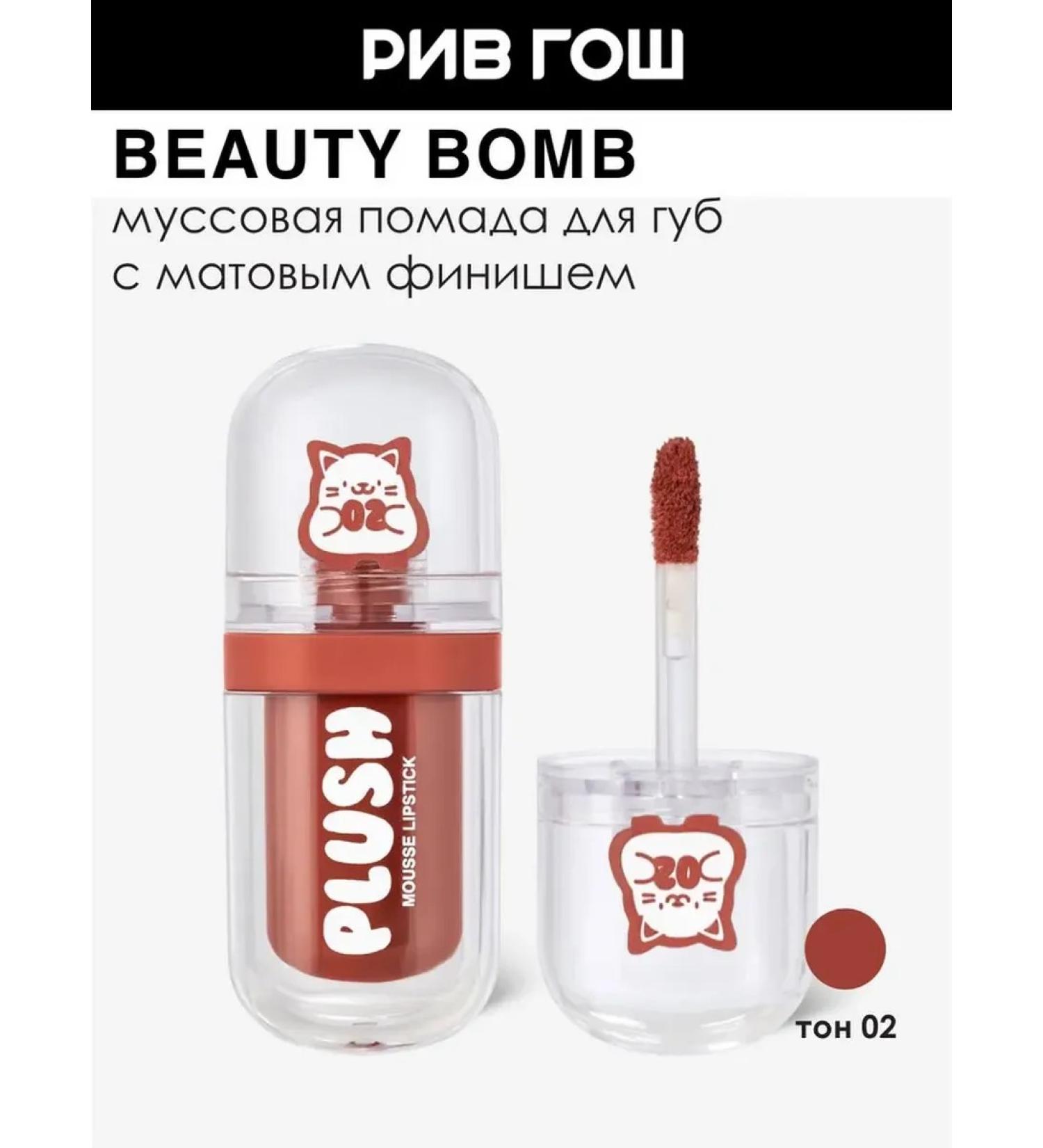 Beauty Bomb Lipstick for the lips Mussovaya 2.5 g 02 brick red