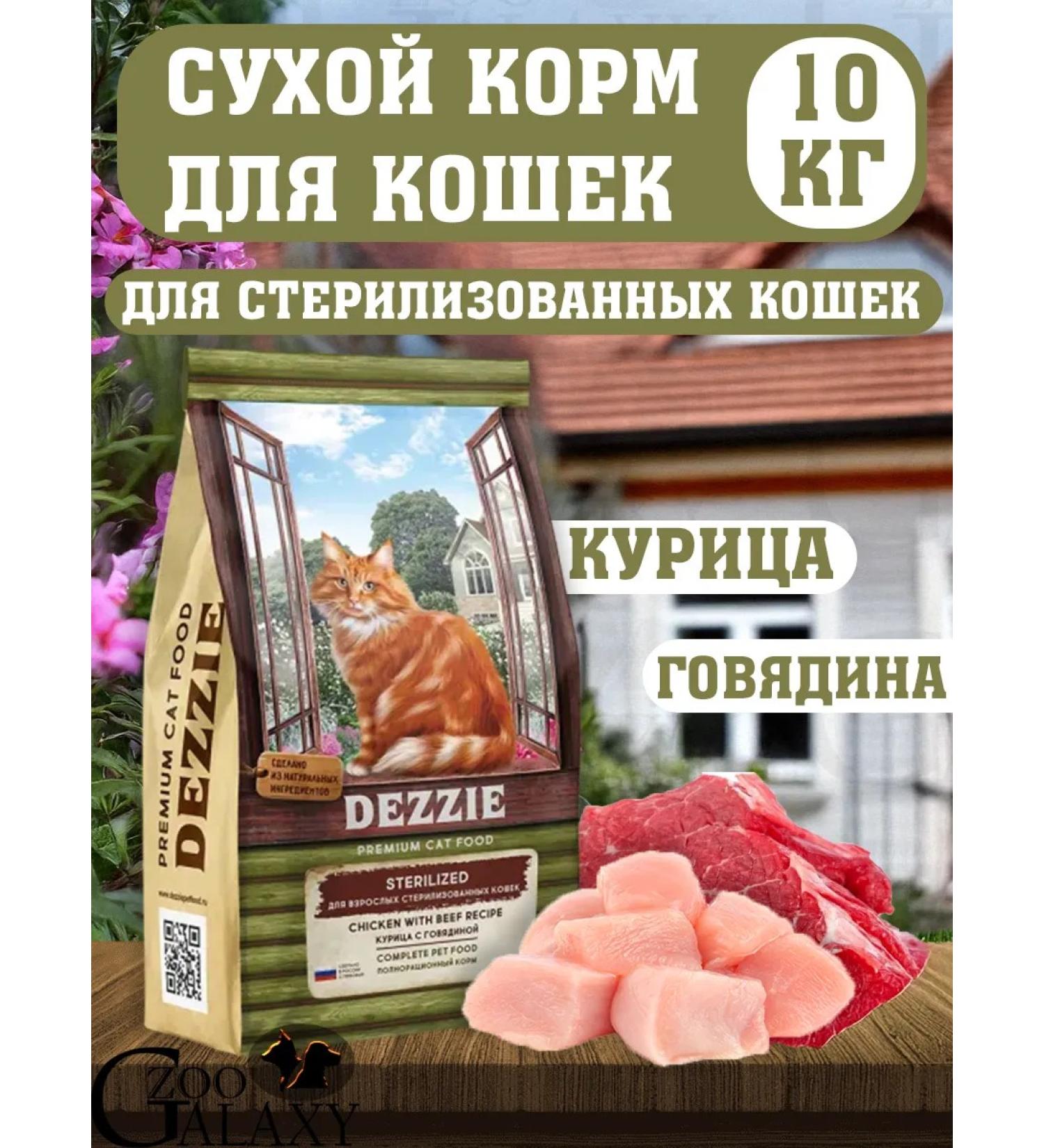 Dezzie Feed for sterilized cats chicken and beef 10 kg