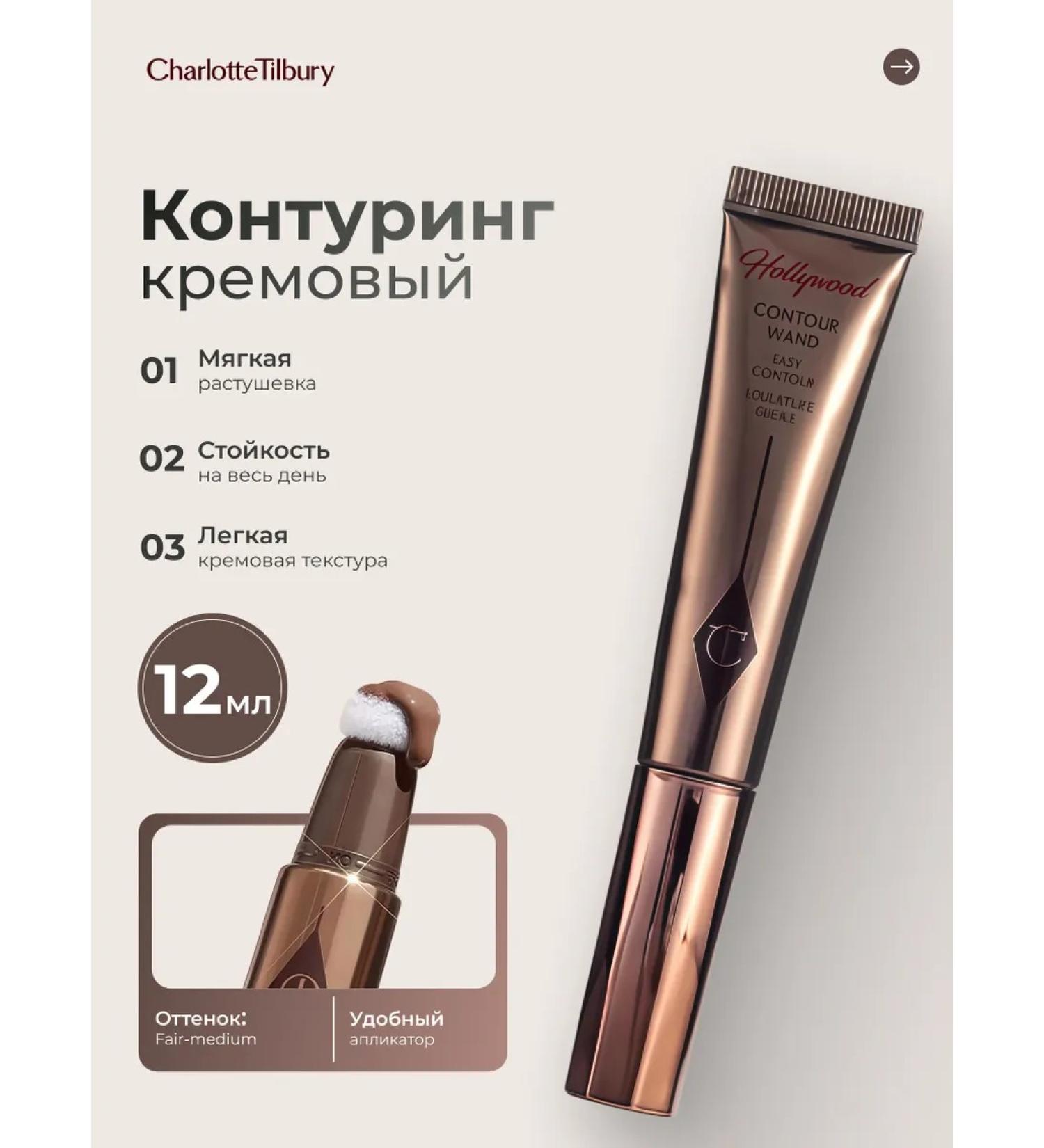 CHARLOTTE TILBURY Liquid face contouring from - Buy Online on GoSupps.com