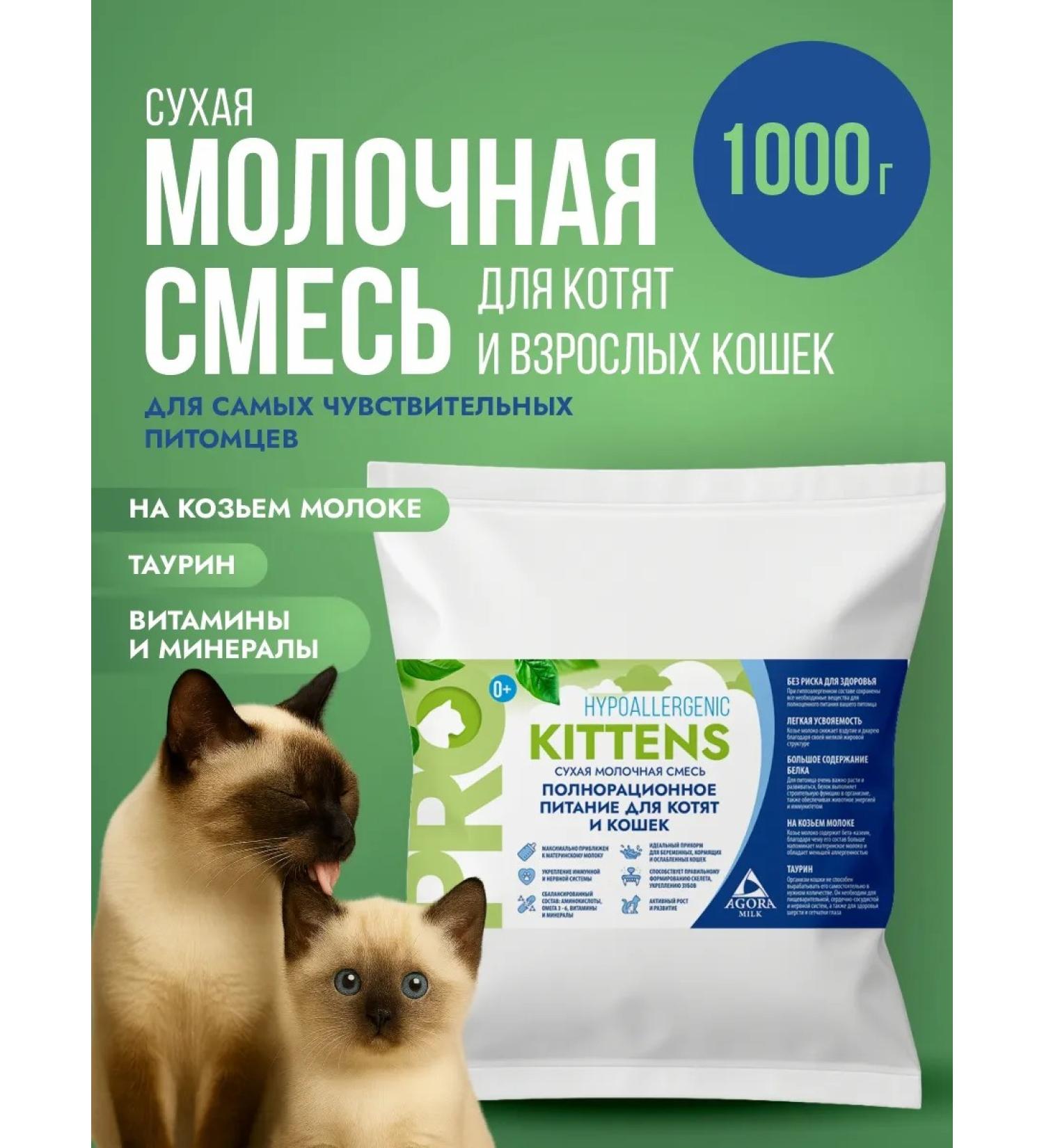 AGORAmilk Hypoallergenic milk mixture for kittens 1000 gr - Buy Online on GoSupps.com