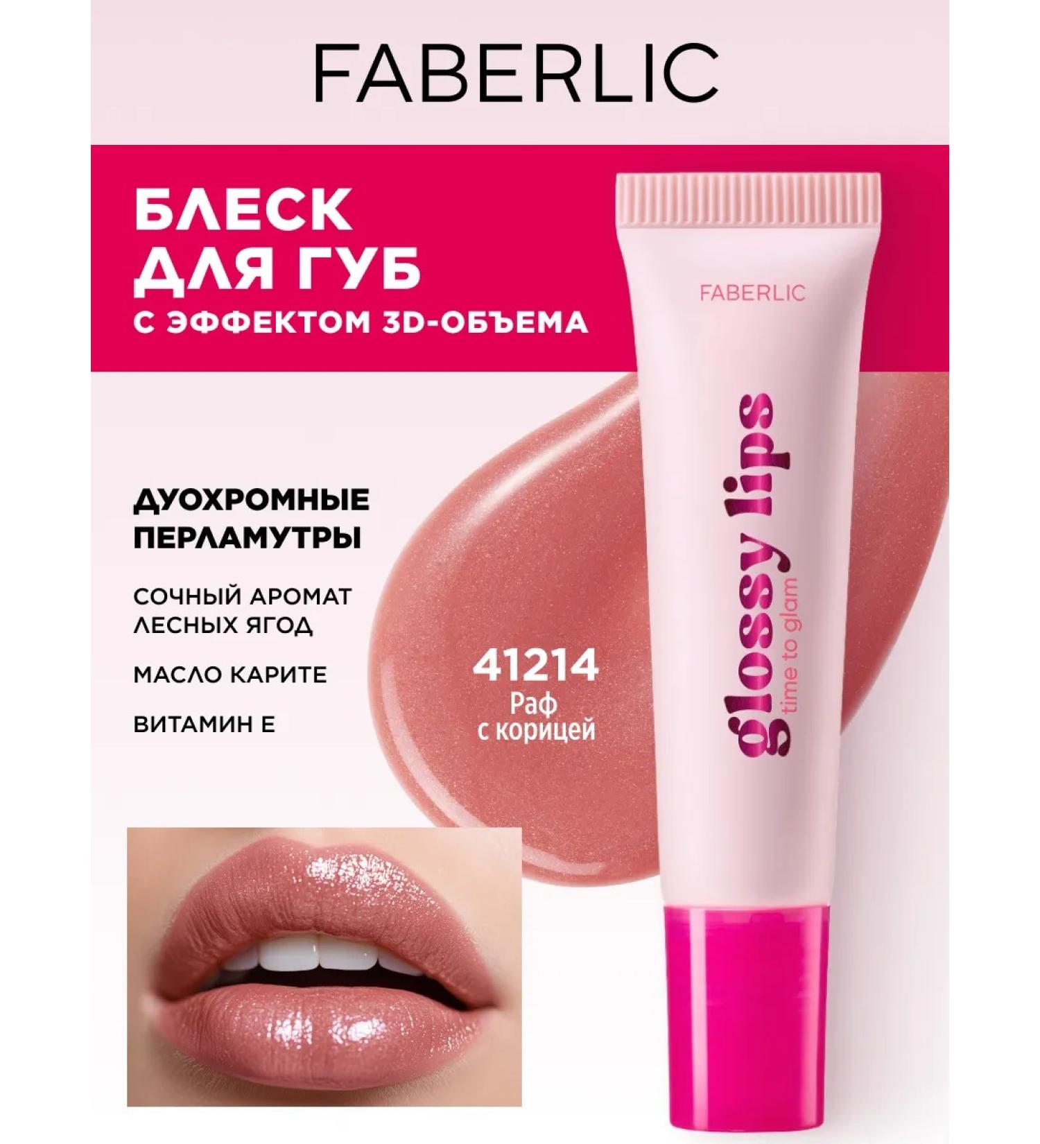 Faberlic Glossy Lips Volume Lip Gloss Raf Cinnamon - Buy Online on GoSupps.com