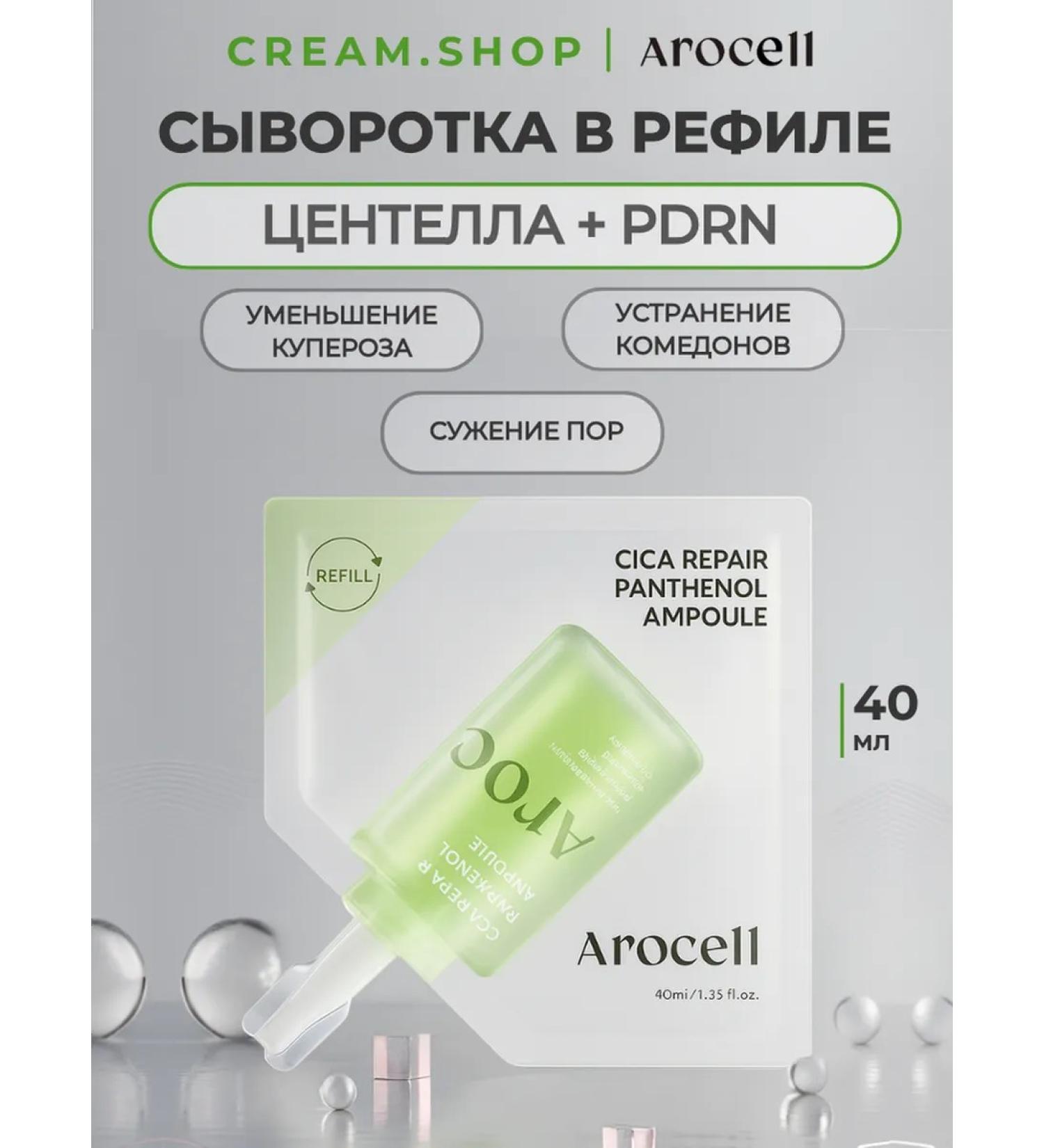 AROCELL Facial serum refill soothing with panthenol and pdrn - Buy Online on GoSupps.com