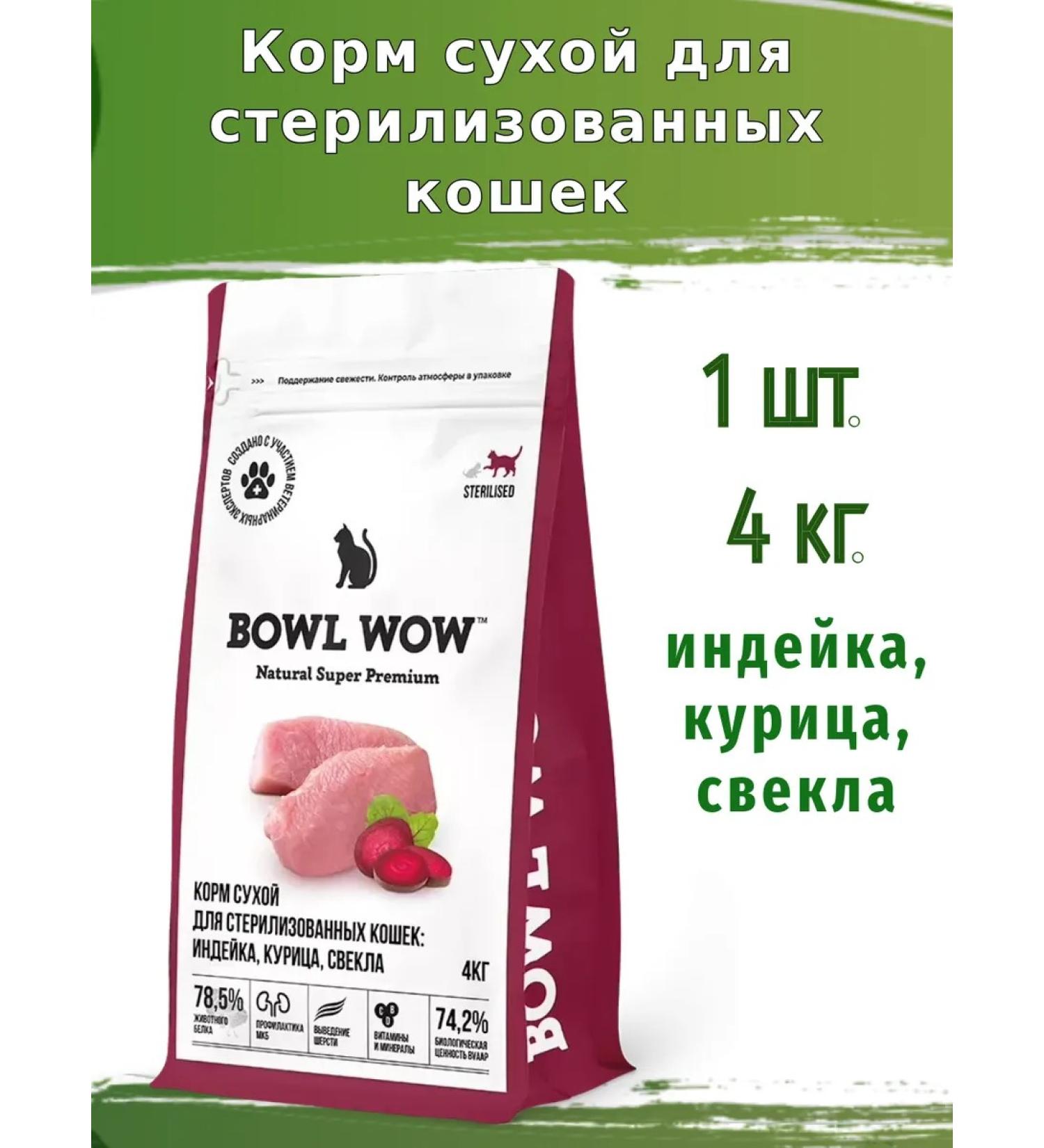 BOWL WOW Feed for sterilized cats 4 kg with turkey and beets