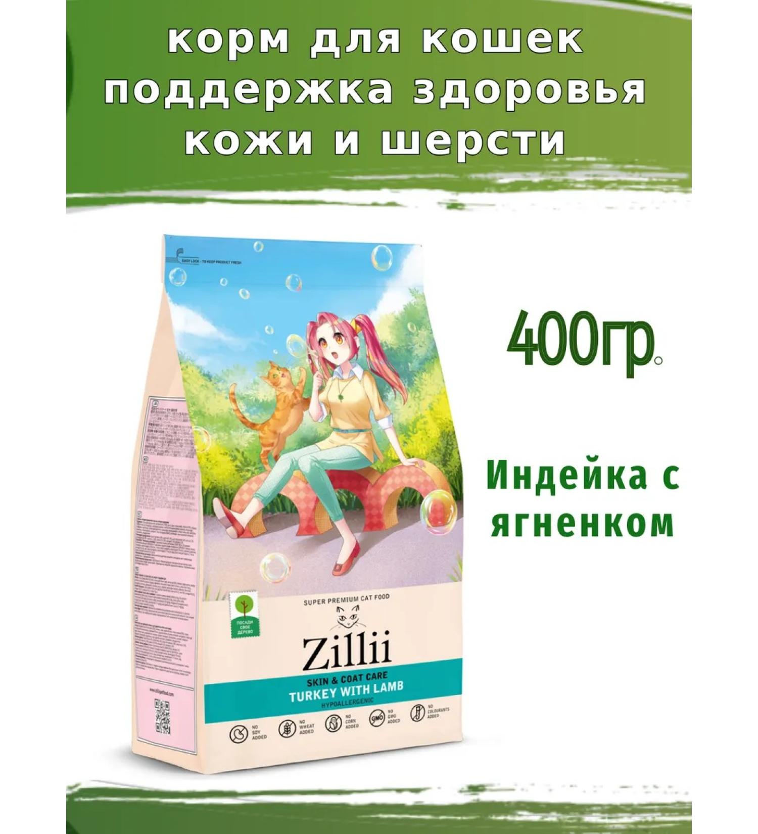 Zillii Turkey and Lamb Cat Food 400g Skin and Coat Health