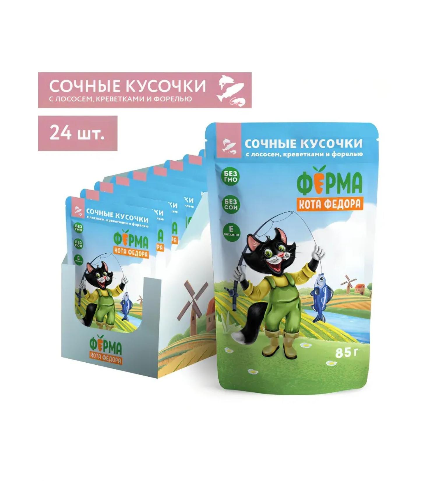 Fedor the Cat's Farm For cats pieces in jelly with salmon and shrimp 24x85 g - Buy Online on GoSupps.com