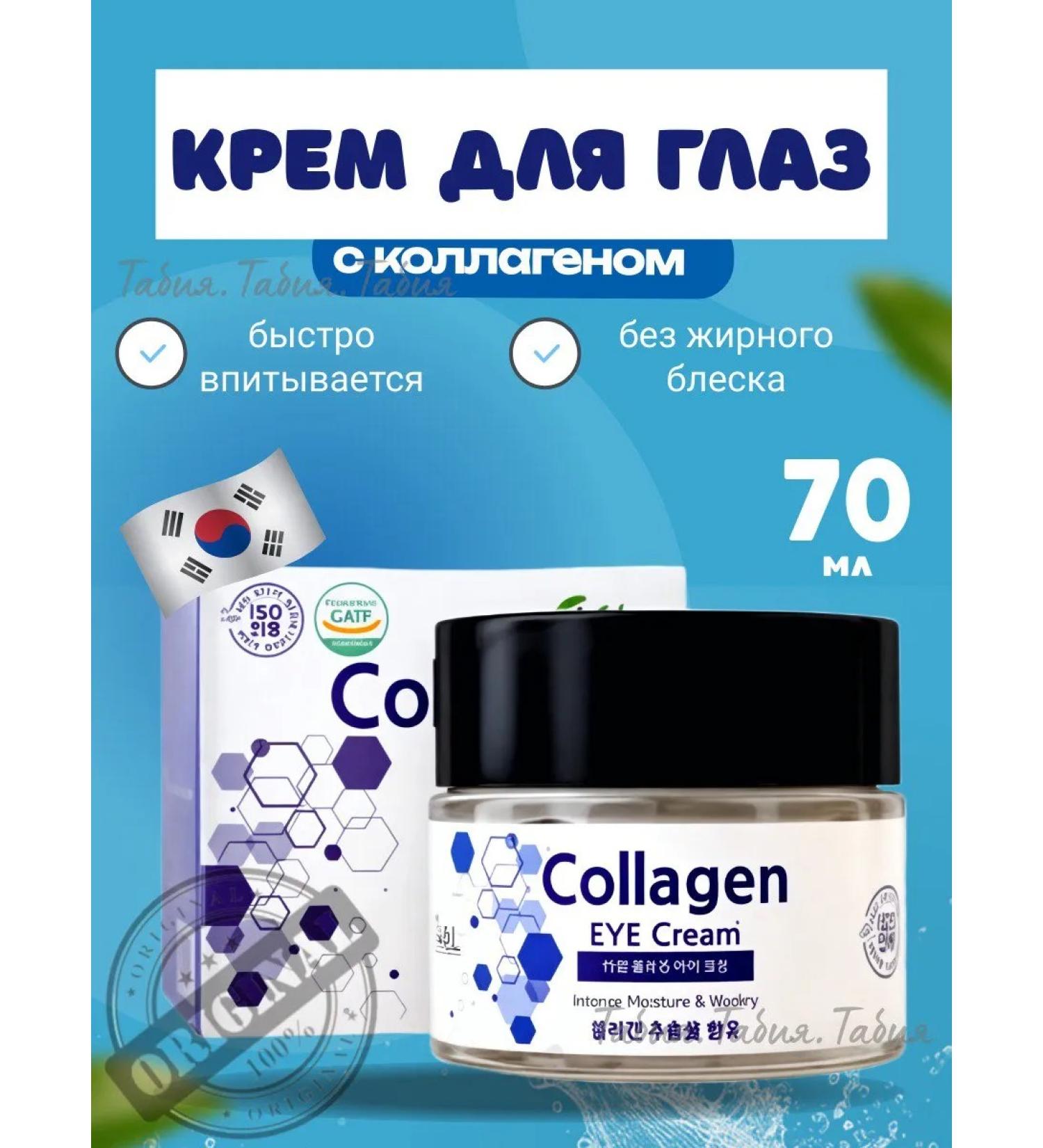 EKEL Skin cream around the eyes with collagen 70 ml of Korea - Buy Online on GoSupps.com