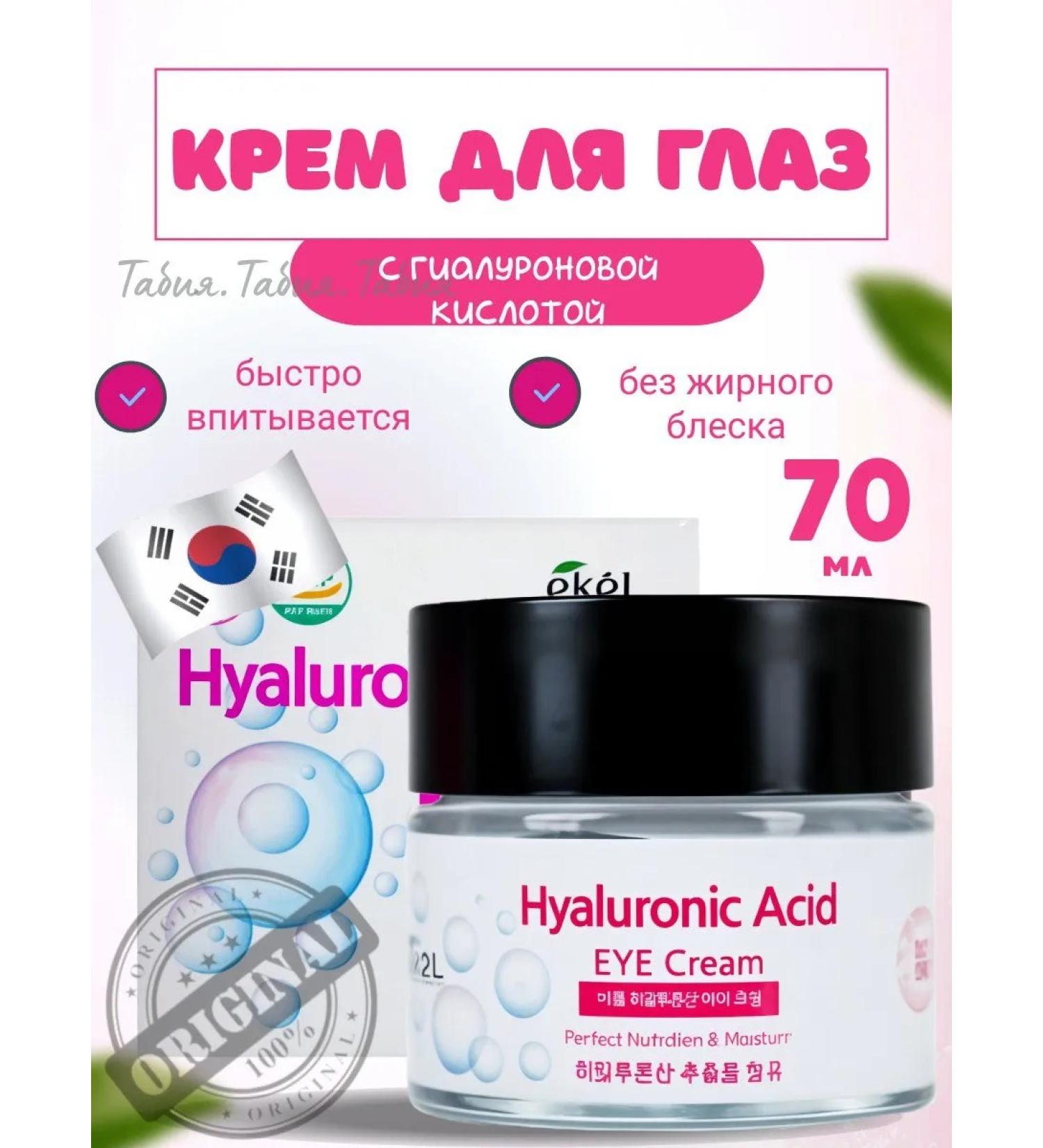 EKEL Eye cream with hyaluronic acid 70 ml of Korea - Buy Online on GoSupps.com