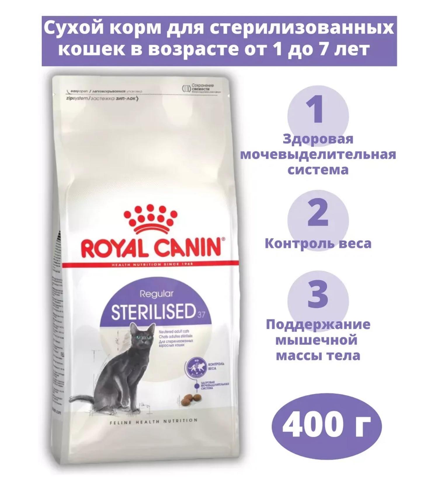 ROYAL CANIN Sterilized 37 for sterilized cats 400 g - Buy Online on GoSupps.com