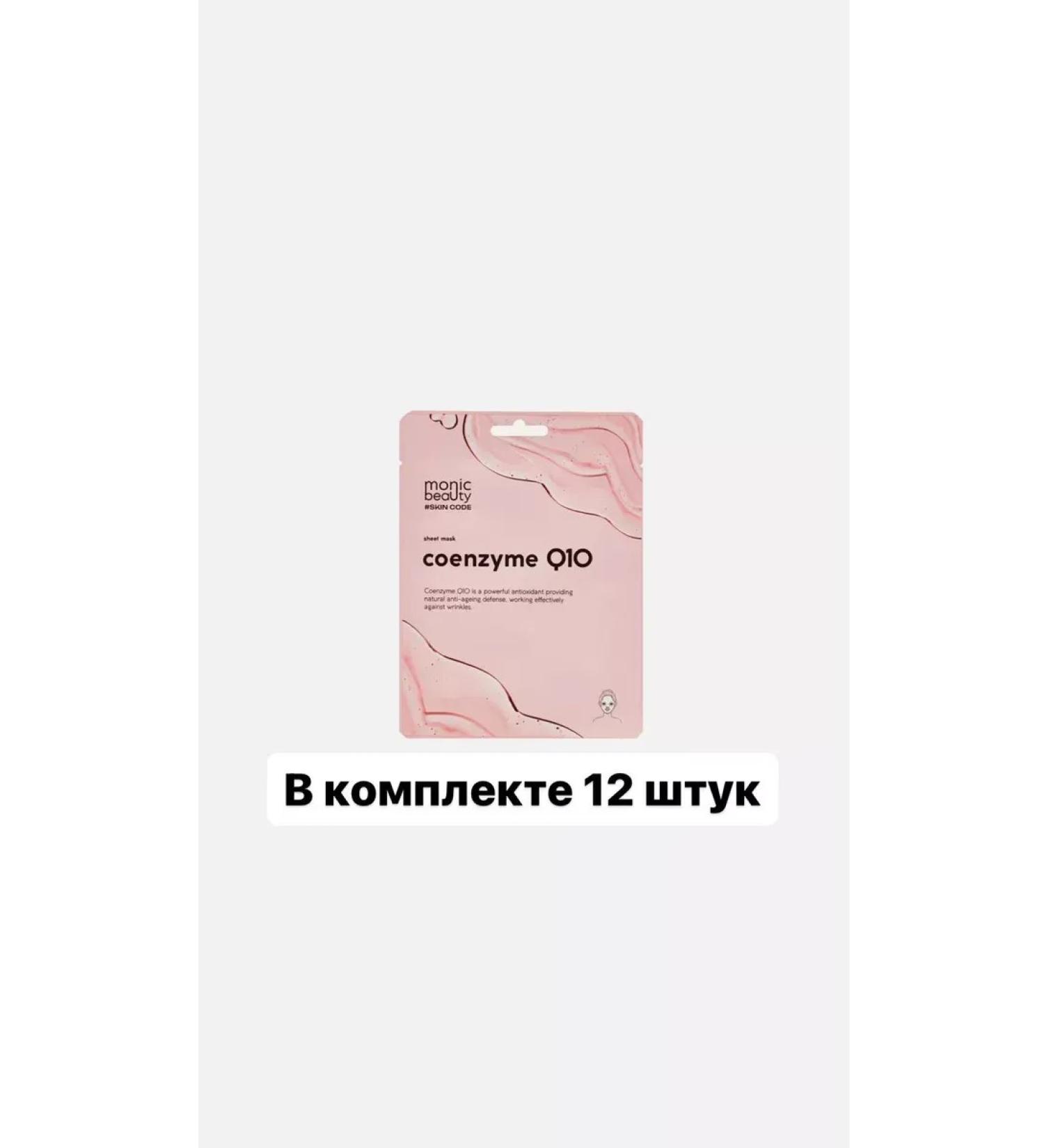 MONIC BEAUTY Coenzyme face mask 25 ml 12 pcs