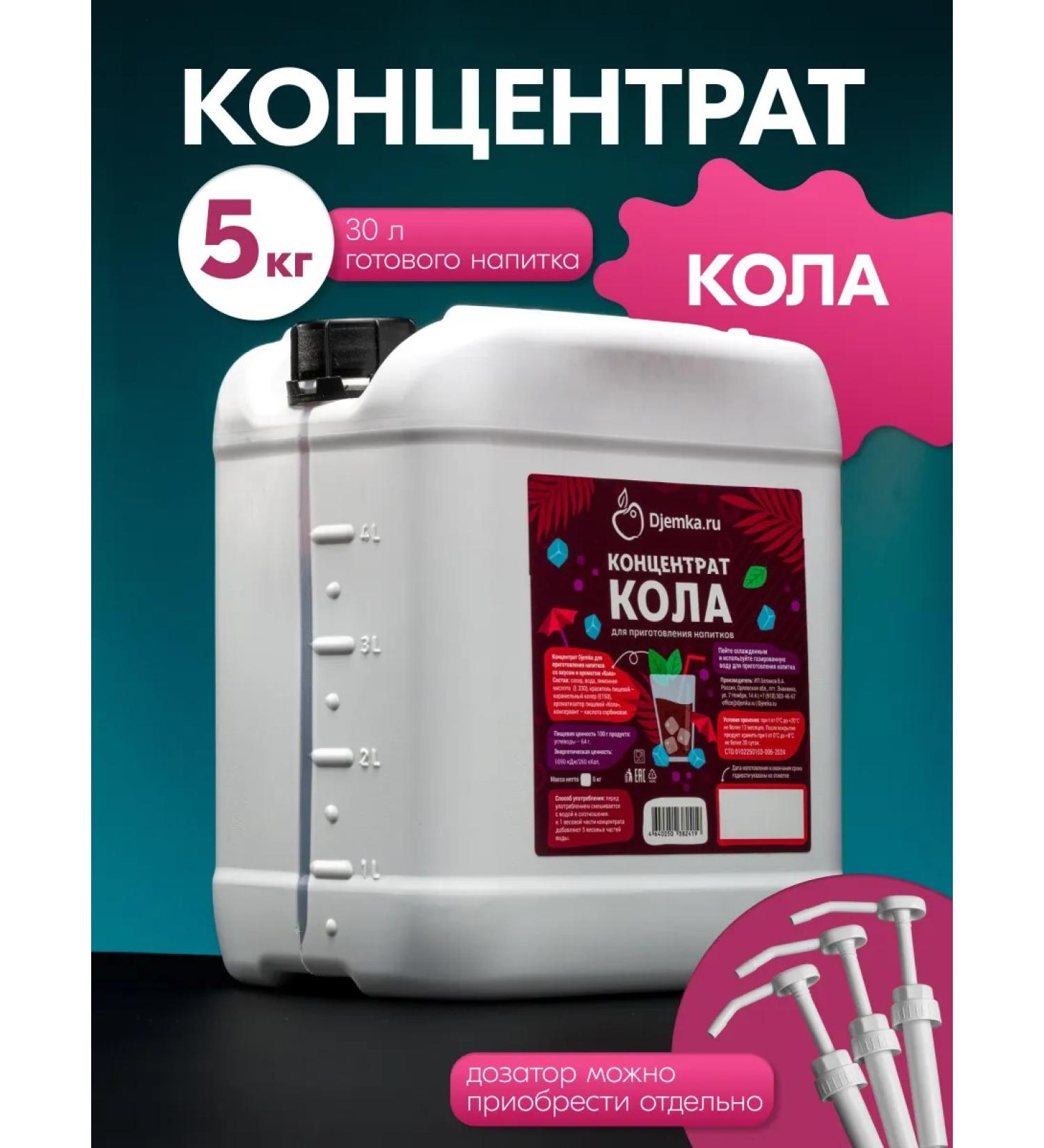 Djemka Concentrate for the preparation of cola drinks 5kg - Buy Online on GoSupps.com