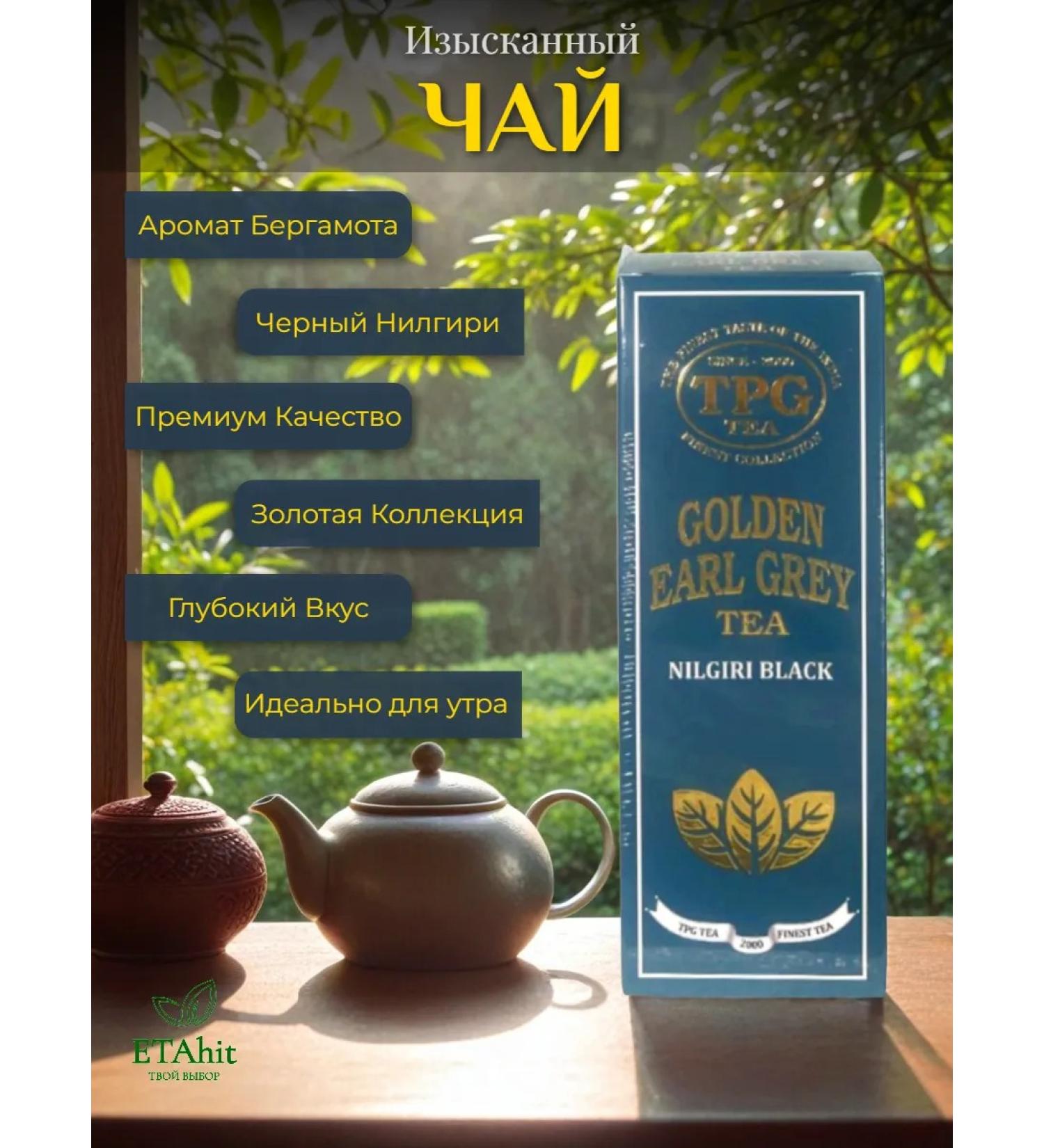 TPG Black Nilgiri Golden Earl Gray 100g