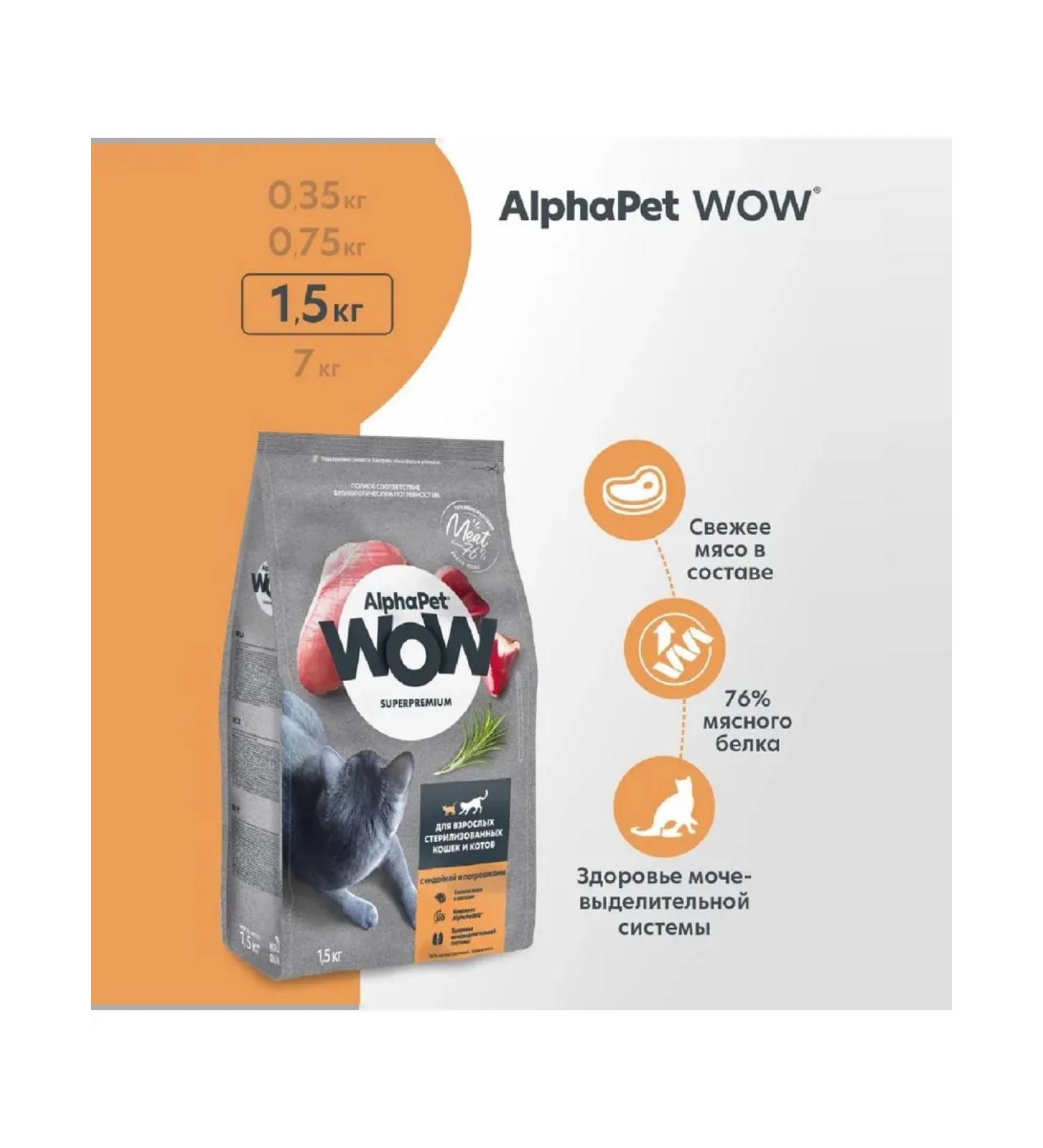 AlphaPet Wow feed for sterilized cats turkey gutrs 1.5 kg - Buy Online on GoSupps.com