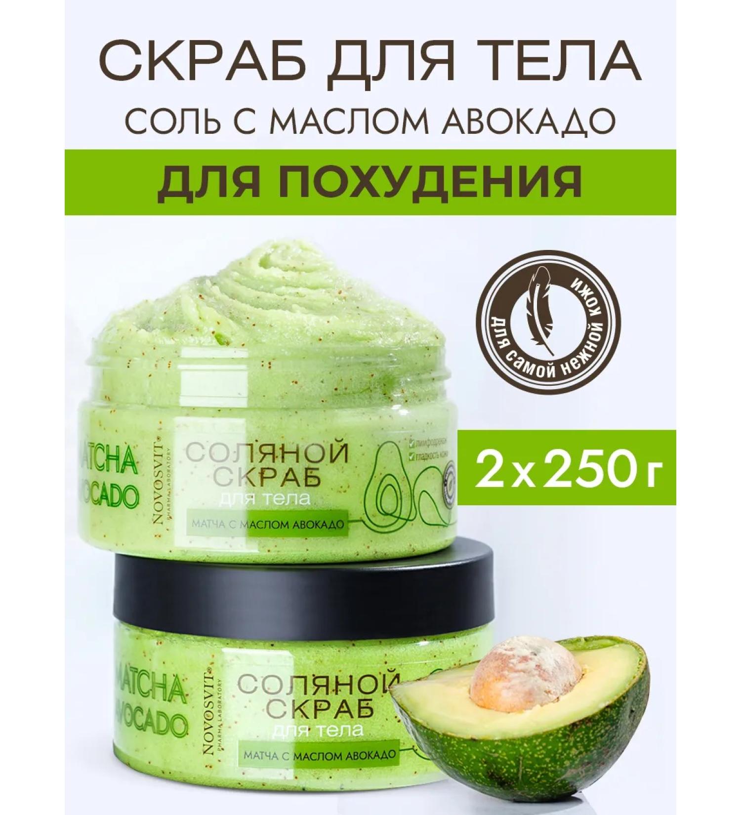 Novosvit Body scrub anti -cellulite with avocado butter and match (2pcs) - Buy Online on GoSupps.com