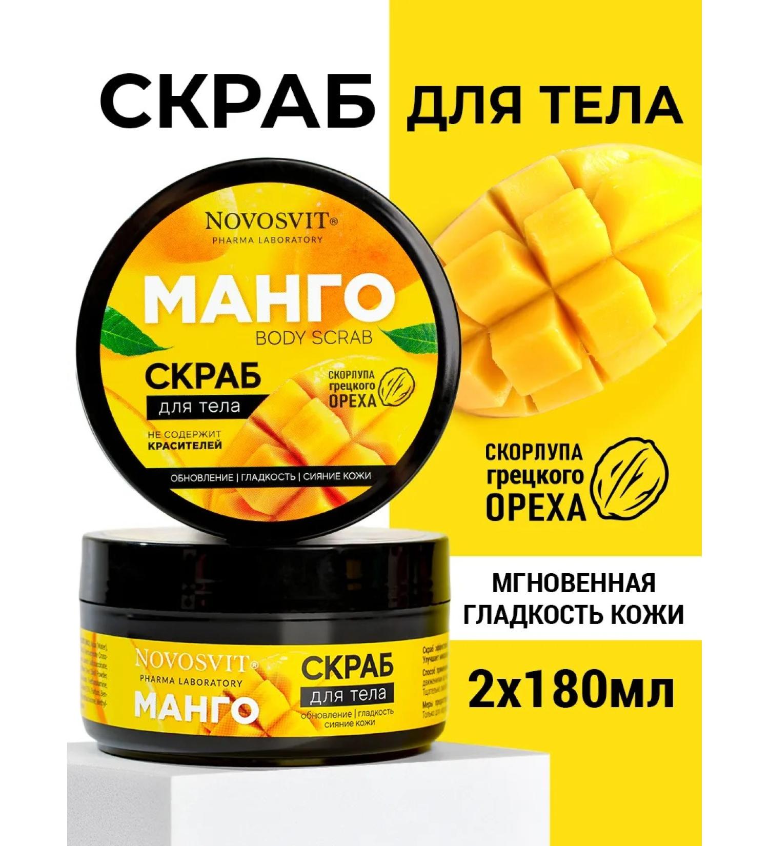Novosvit Mango body scrub 180ml (2pcs) - Buy Online on GoSupps.com