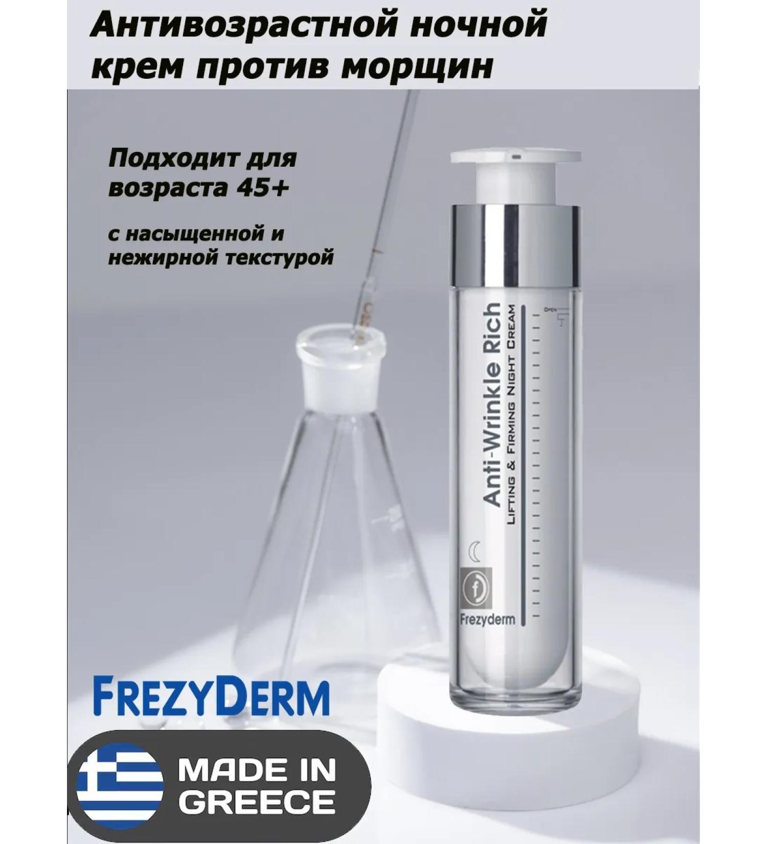 FrezyDerm Anti -aging night cream against wrinkles (45+) 50ml - Buy Online on GoSupps.com