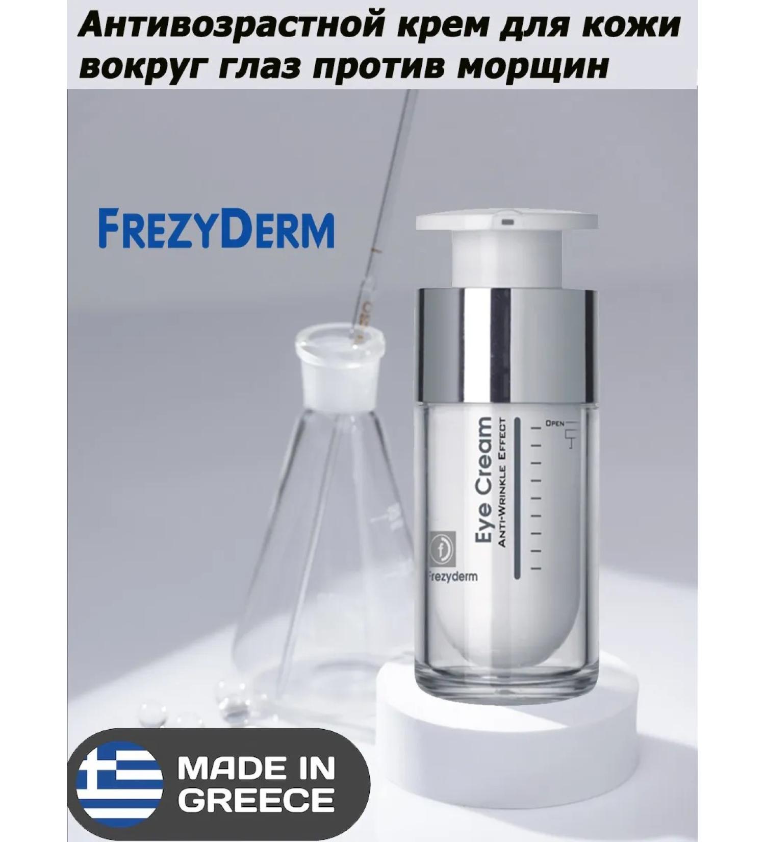 FrezyDerm Skin cream around the eyes against wrinkles 15ml - Buy Online on GoSupps.com