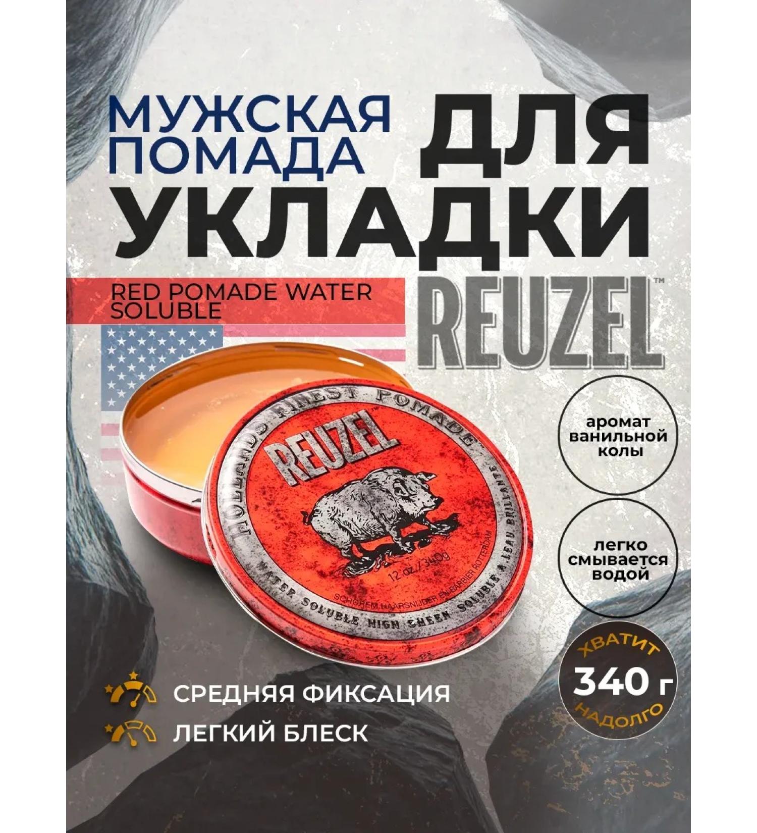 Reuzel Hair remedy RED POMADE WATER SOLUBLE - Buy Online on GoSupps.com