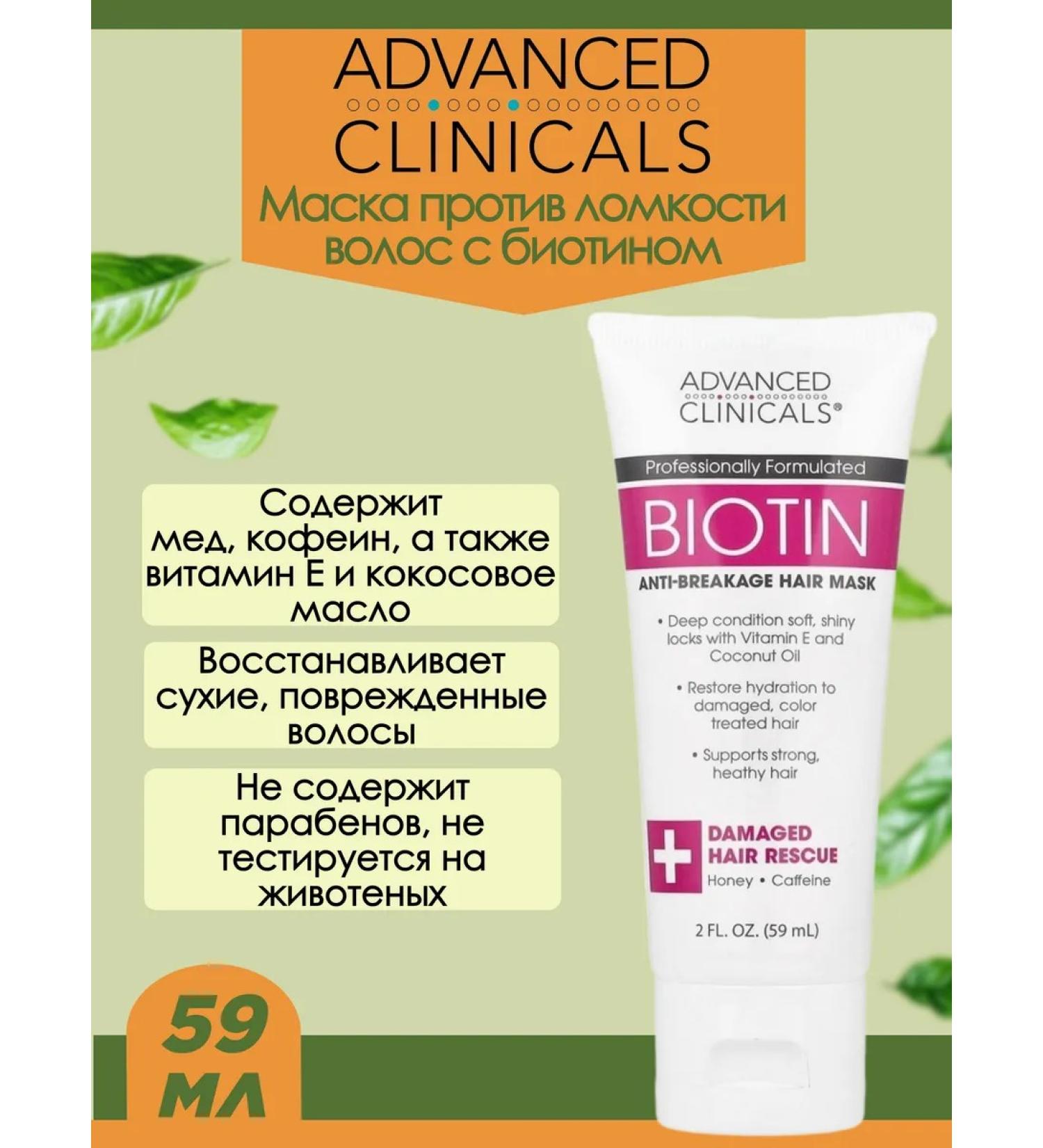 Advanced Clinicals Mask against brittle hair with biotin 59 ml