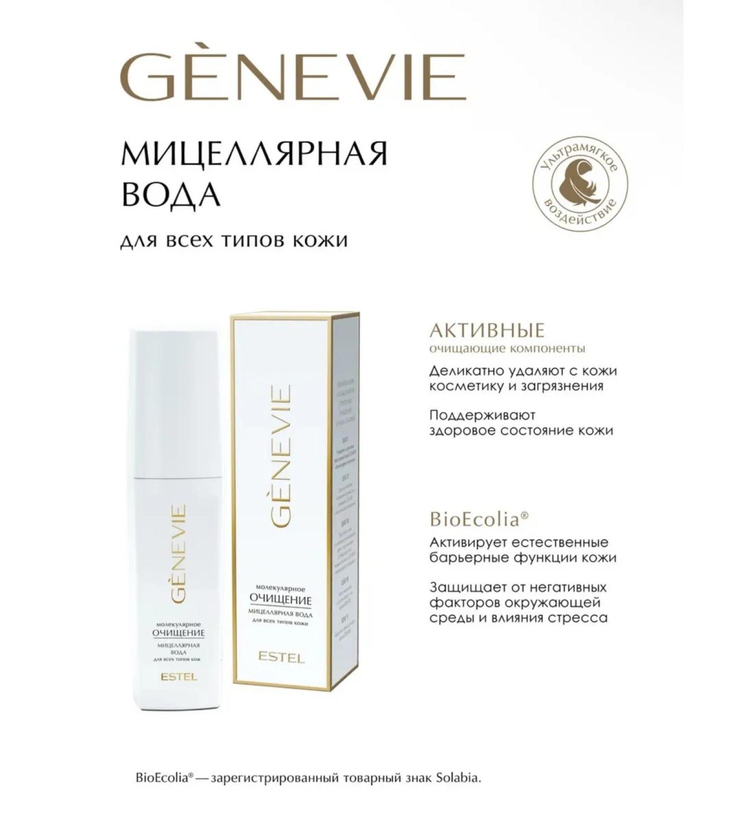 Beauty *Micellar water for removing Genevie makeup 150 ml