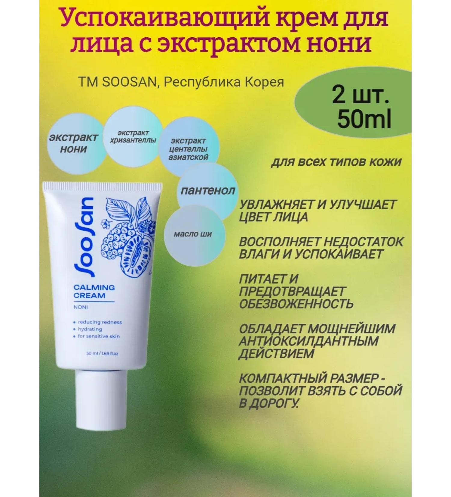 Enjoy Face cream soothing with non -nony extract 2x50 ml