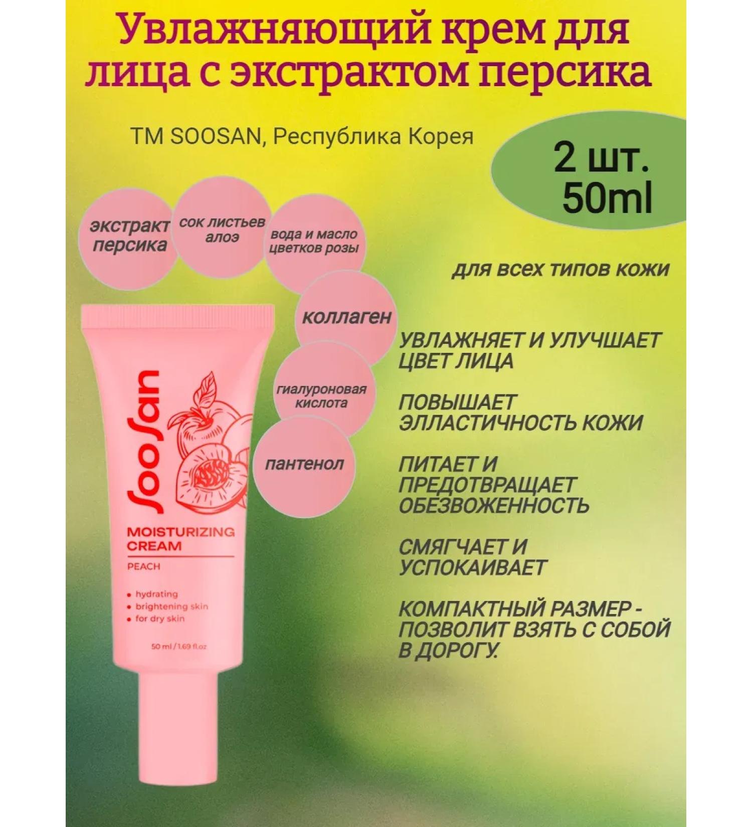 Enjoy Moisturizing face with peach extract 2x50 ml