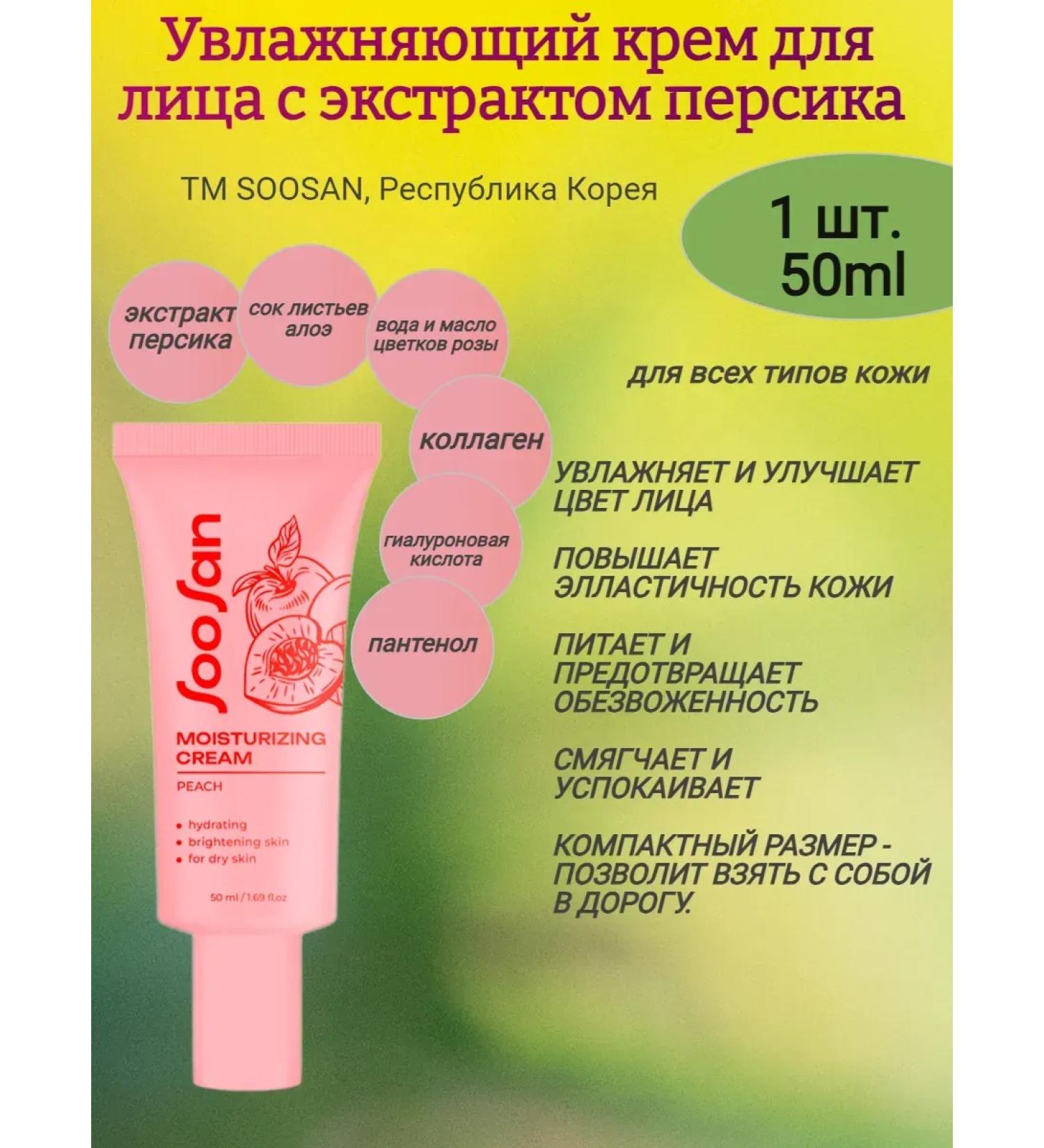 Enjoy Moisturizing face with peach extract 50 ml