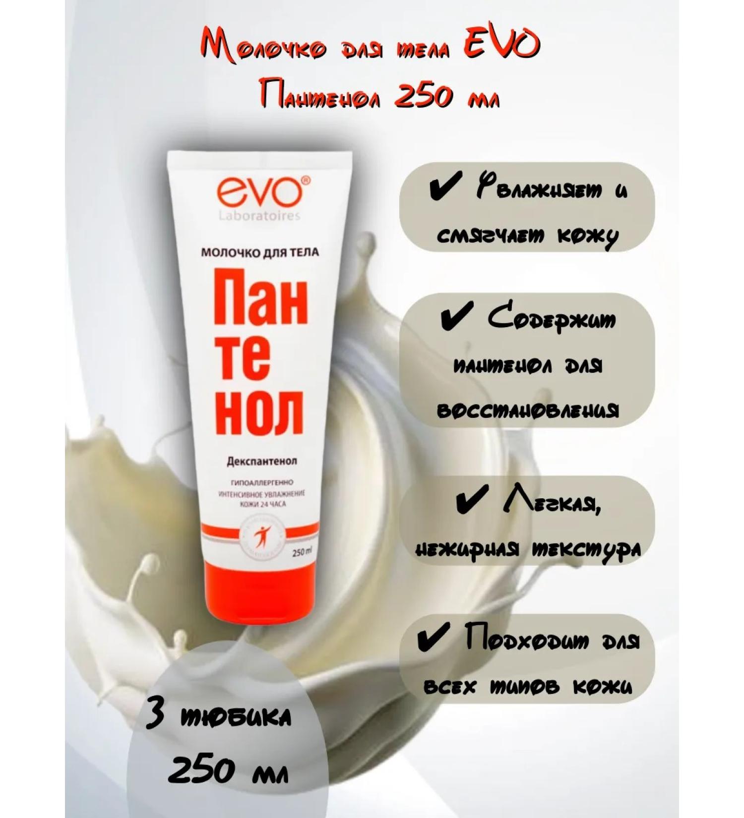 EVO Panthenol milk 250ml. 3 tubes - Buy Online on GoSupps.com
