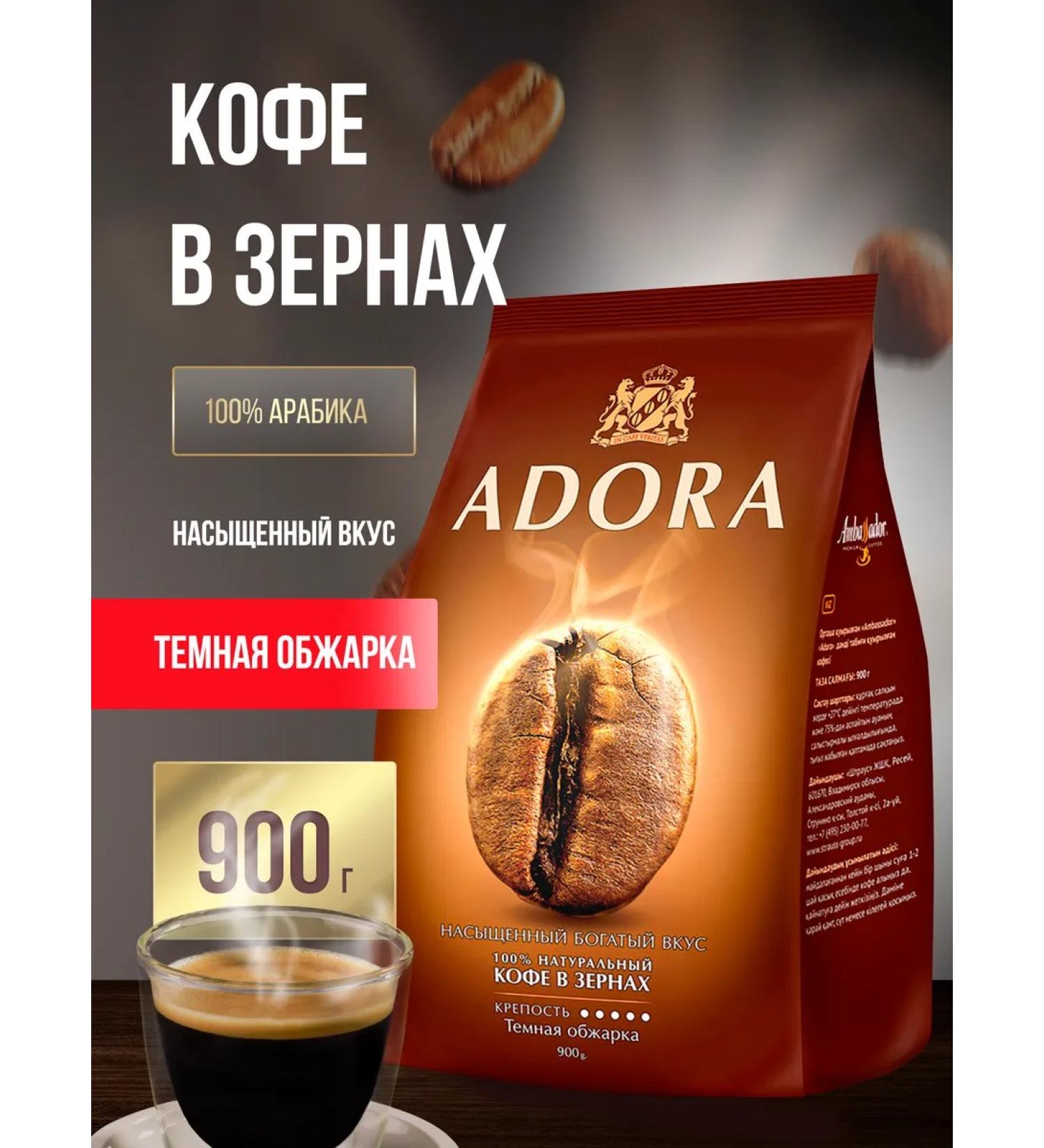 Ambassador Adora 900 g coffee