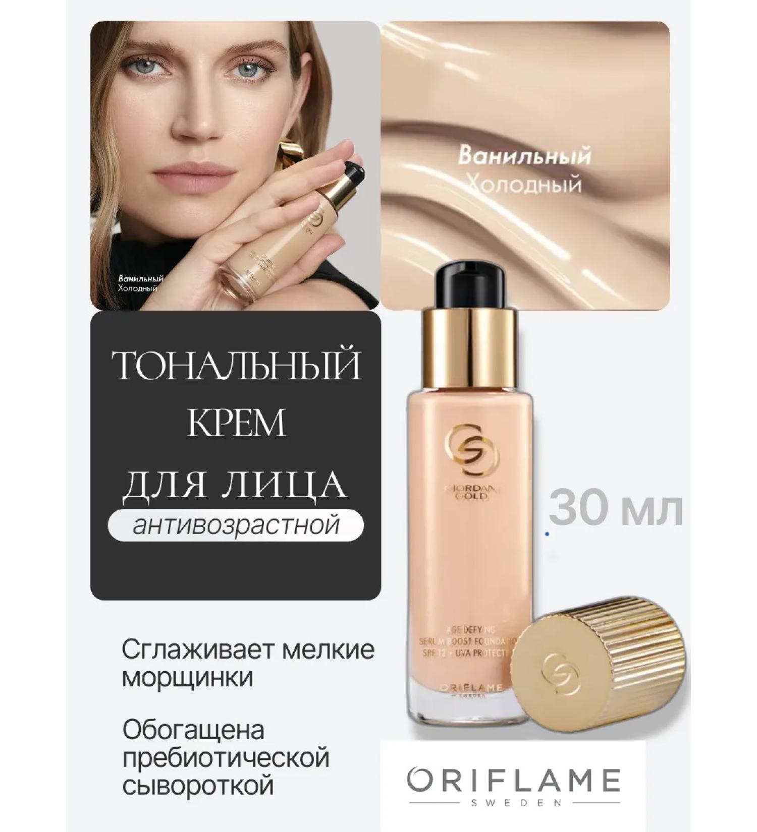 Oriflame Anti -aging tonal base Giordani Gold vanilla tone - Buy Online on GoSupps.com