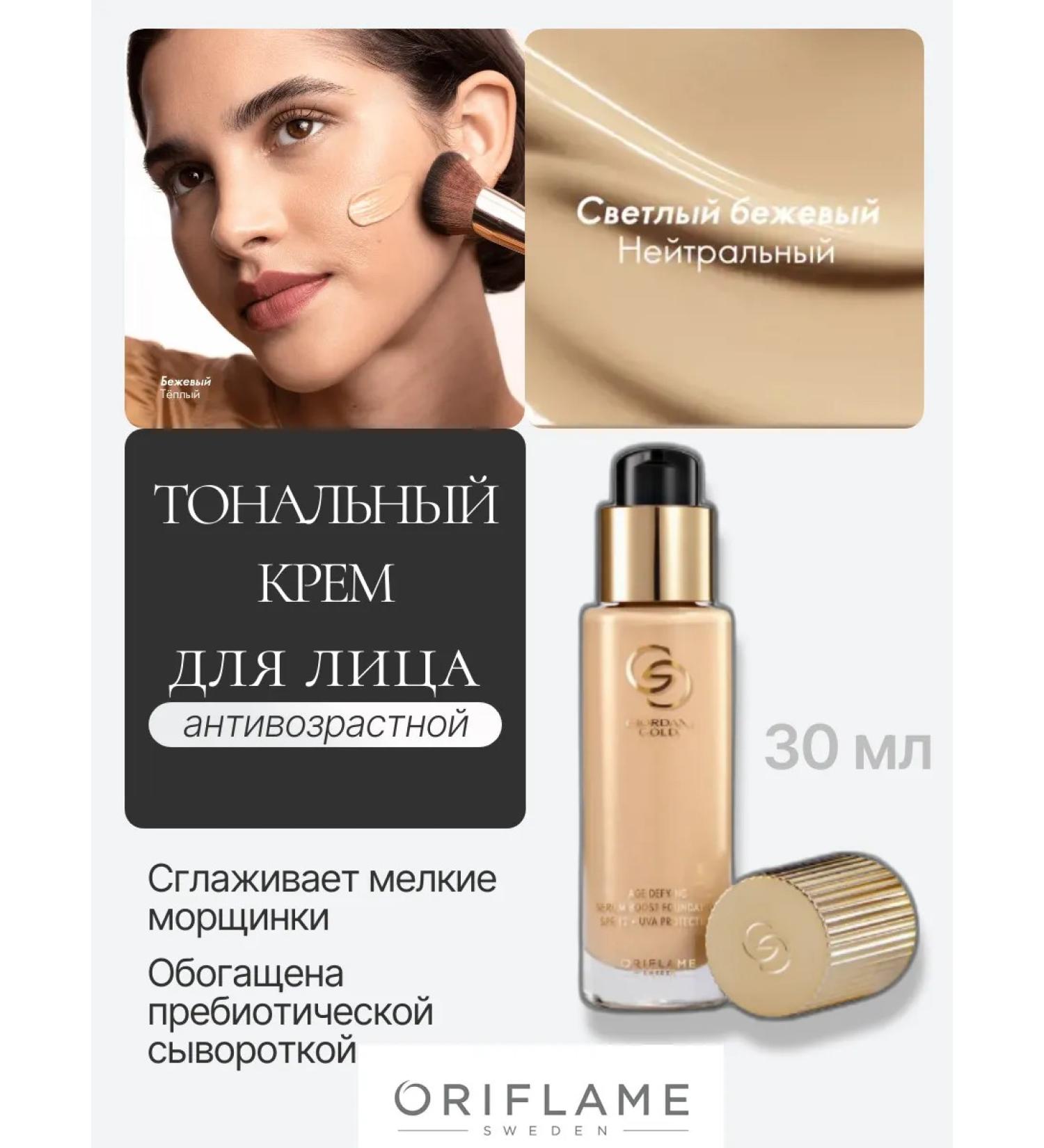 Oriflame Anti -aging tonal base Giordani Gold light beige - Buy Online on GoSupps.com