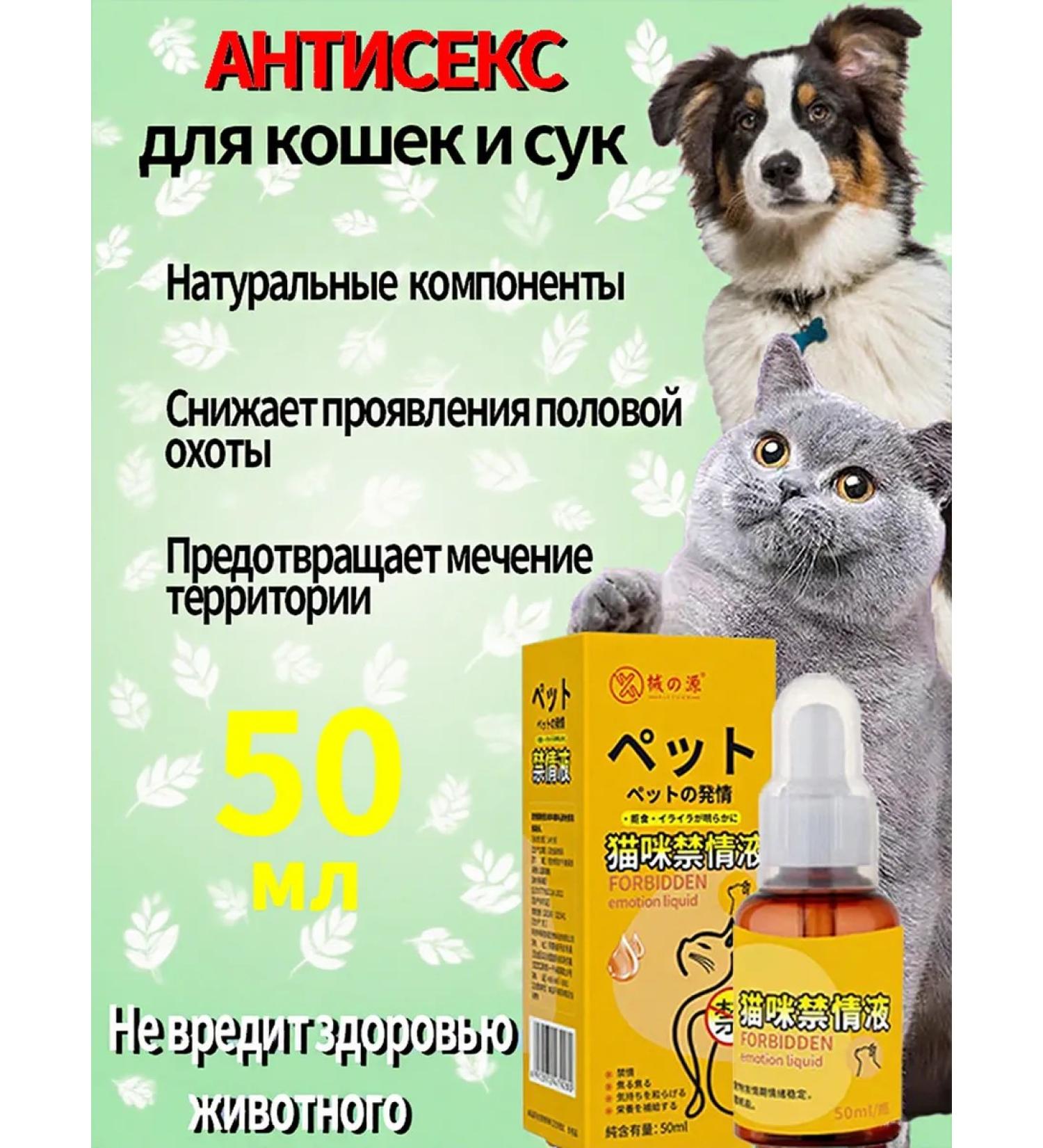 xie de yuan Drops Antisex for cats and male 50ml contraceptive media ... - Buy Online on GoSupps.com