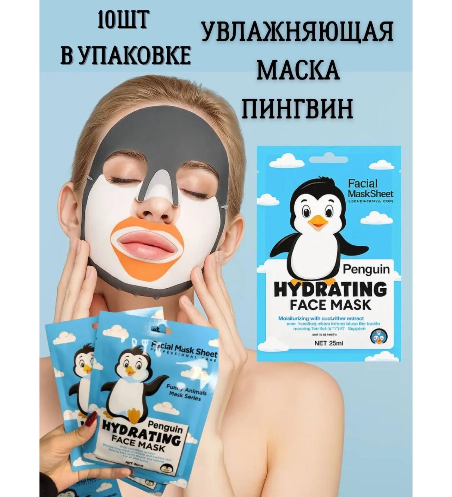 BESTQUALITY1 Moisturizing fabric mask Penguin 10 pcs - Buy Online on GoSupps.com