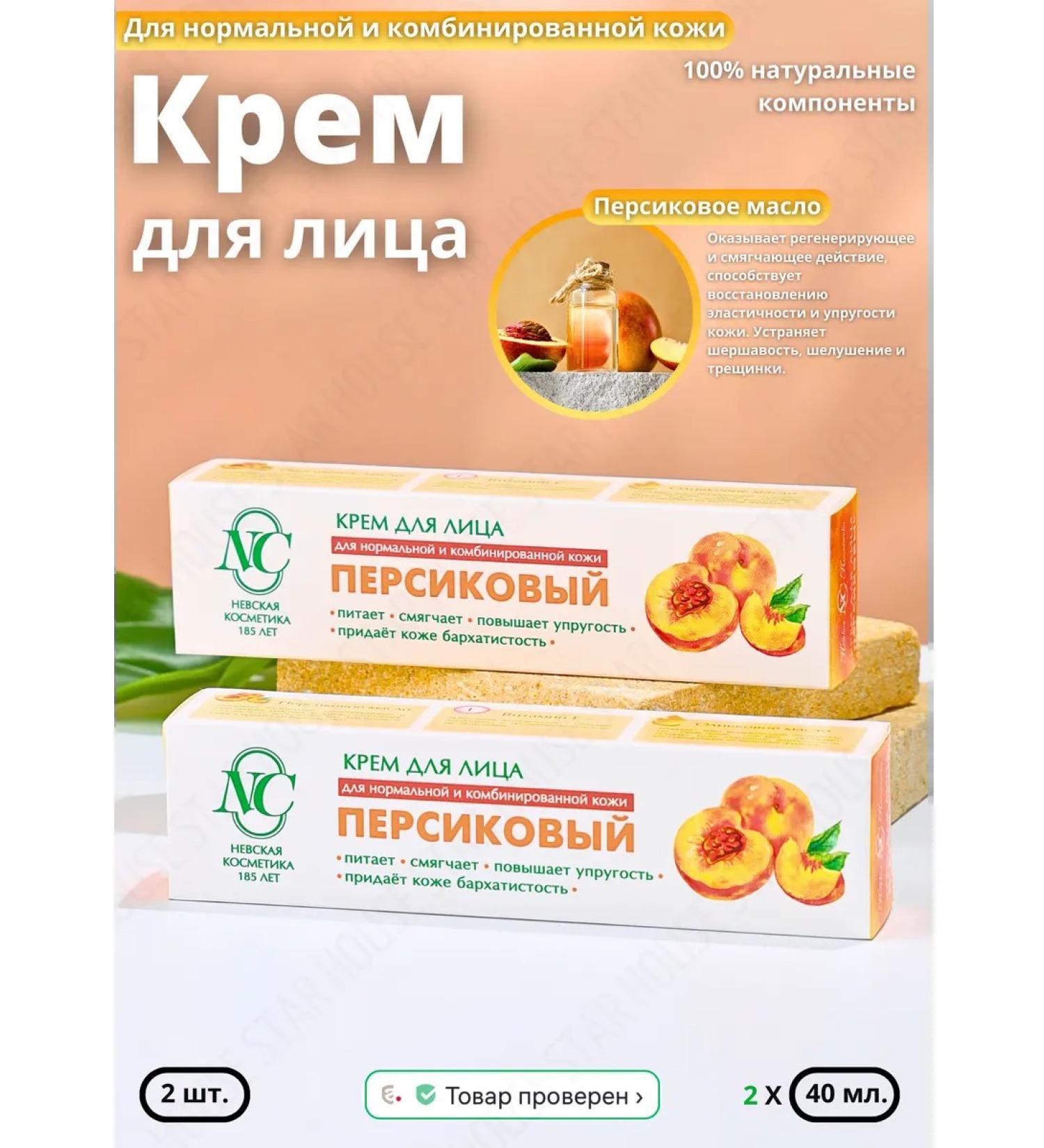 Nevskaya Cosmetics Moisturizing peach cream 40 ml 2 pcs - Buy Online on GoSupps.com