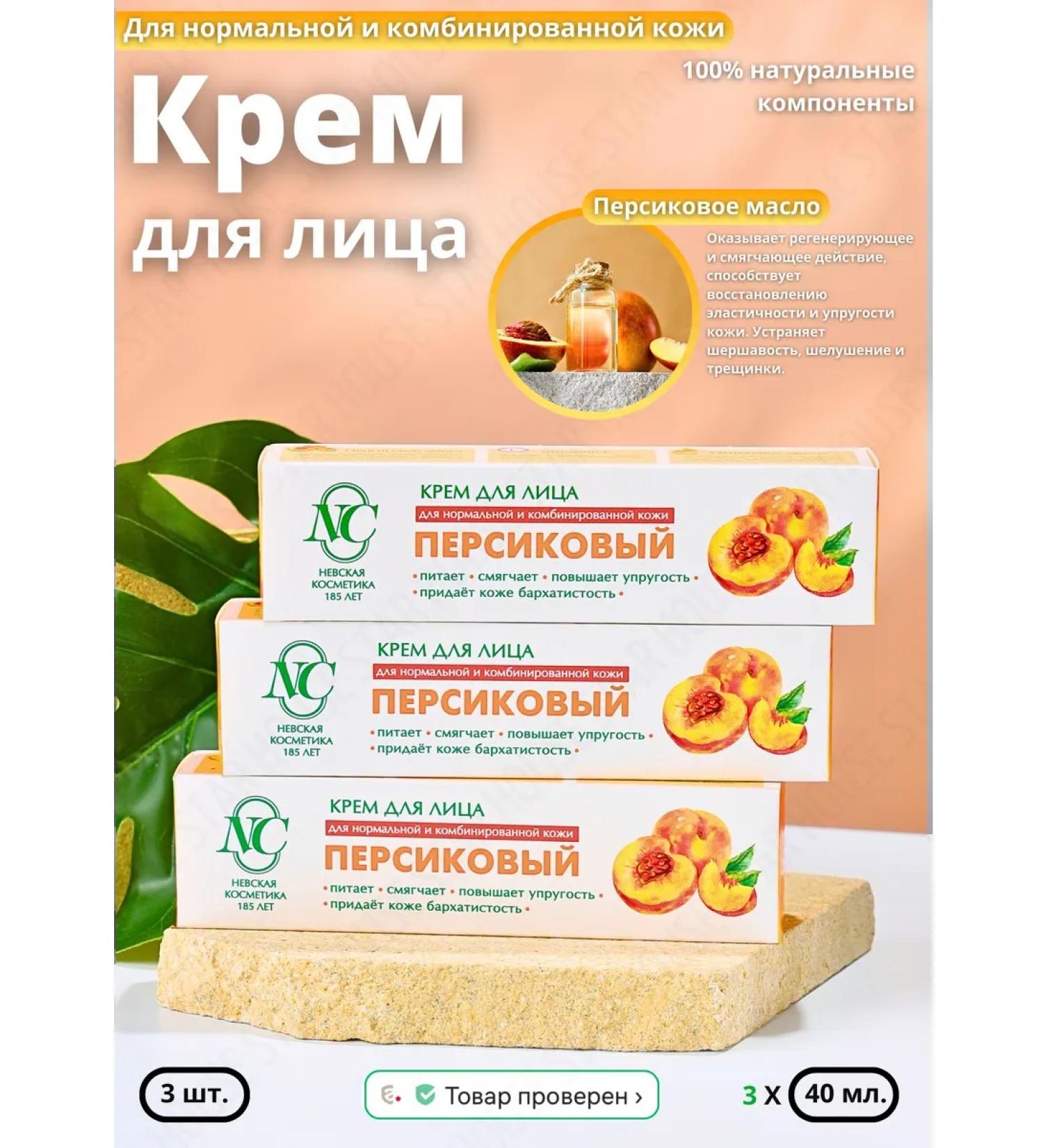 Nevskaya Cosmetics Moisturizing peach cream 40 ml 3 pcs - Buy Online on GoSupps.com