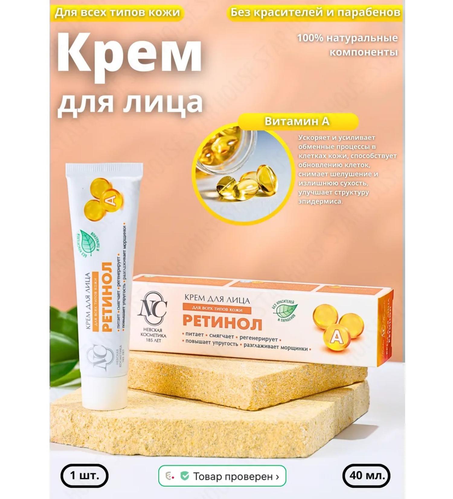 Nevskaya Cosmetics Face cream moisturizing retinol 40 ml 1 pcs - Buy Online on GoSupps.com