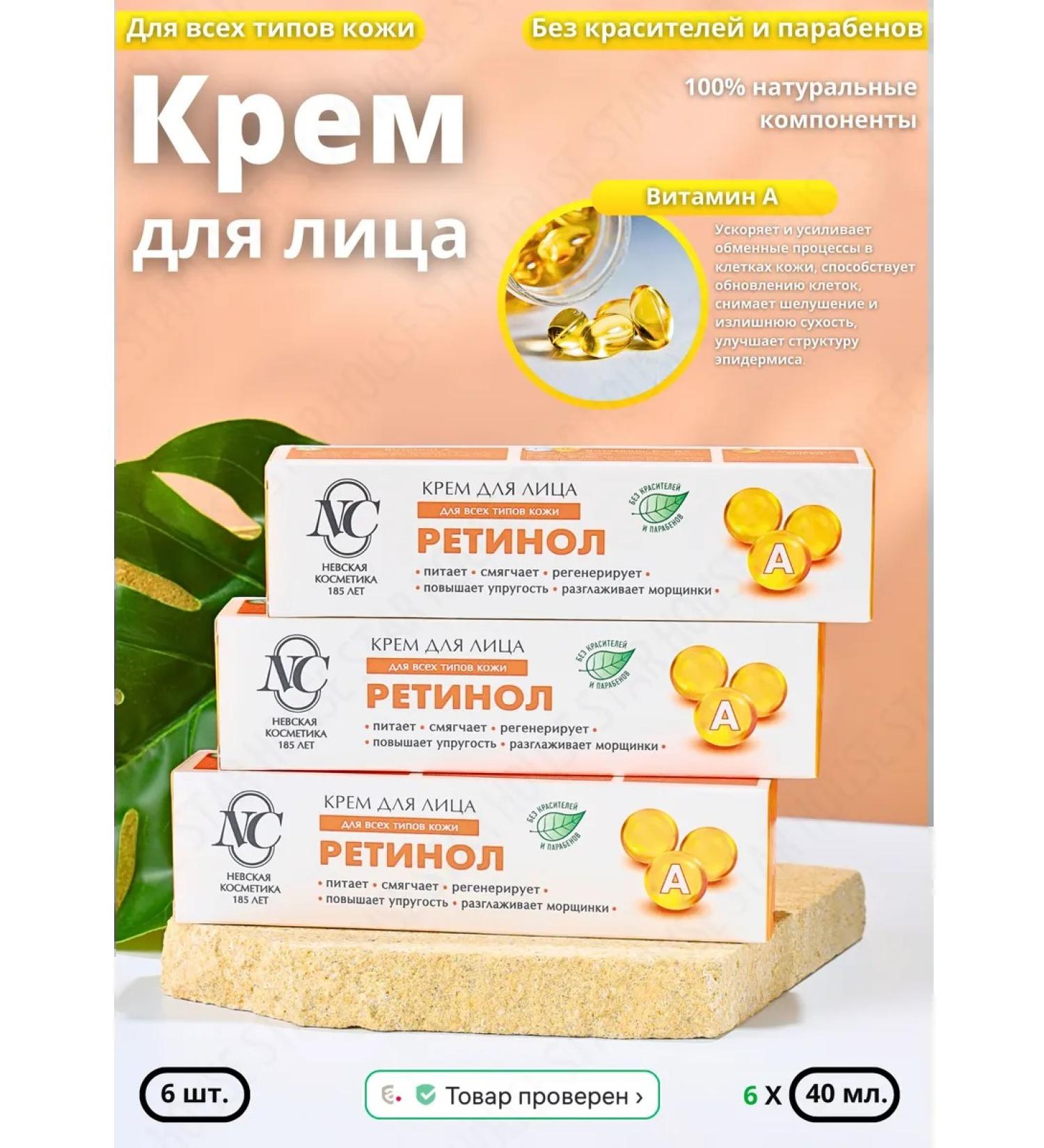 Nevskaya Cosmetics Facial cream moisturizing retinol 40 ml 6 pcs - Buy Online on GoSupps.com