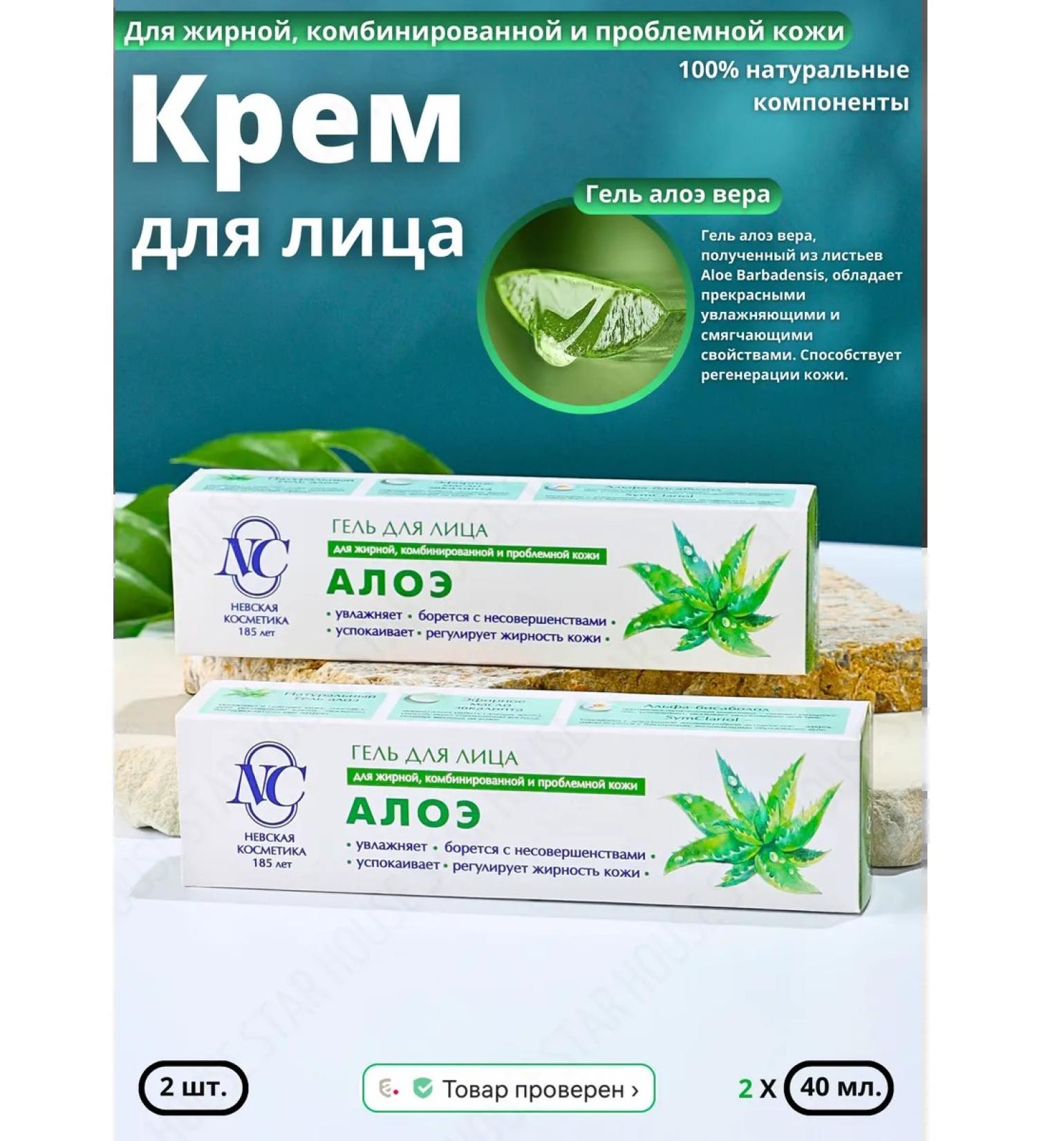 Nevskaya Cosmetics Moisturizing Aloe Cream 40 ml 2 pcs - Buy Online on GoSupps.com