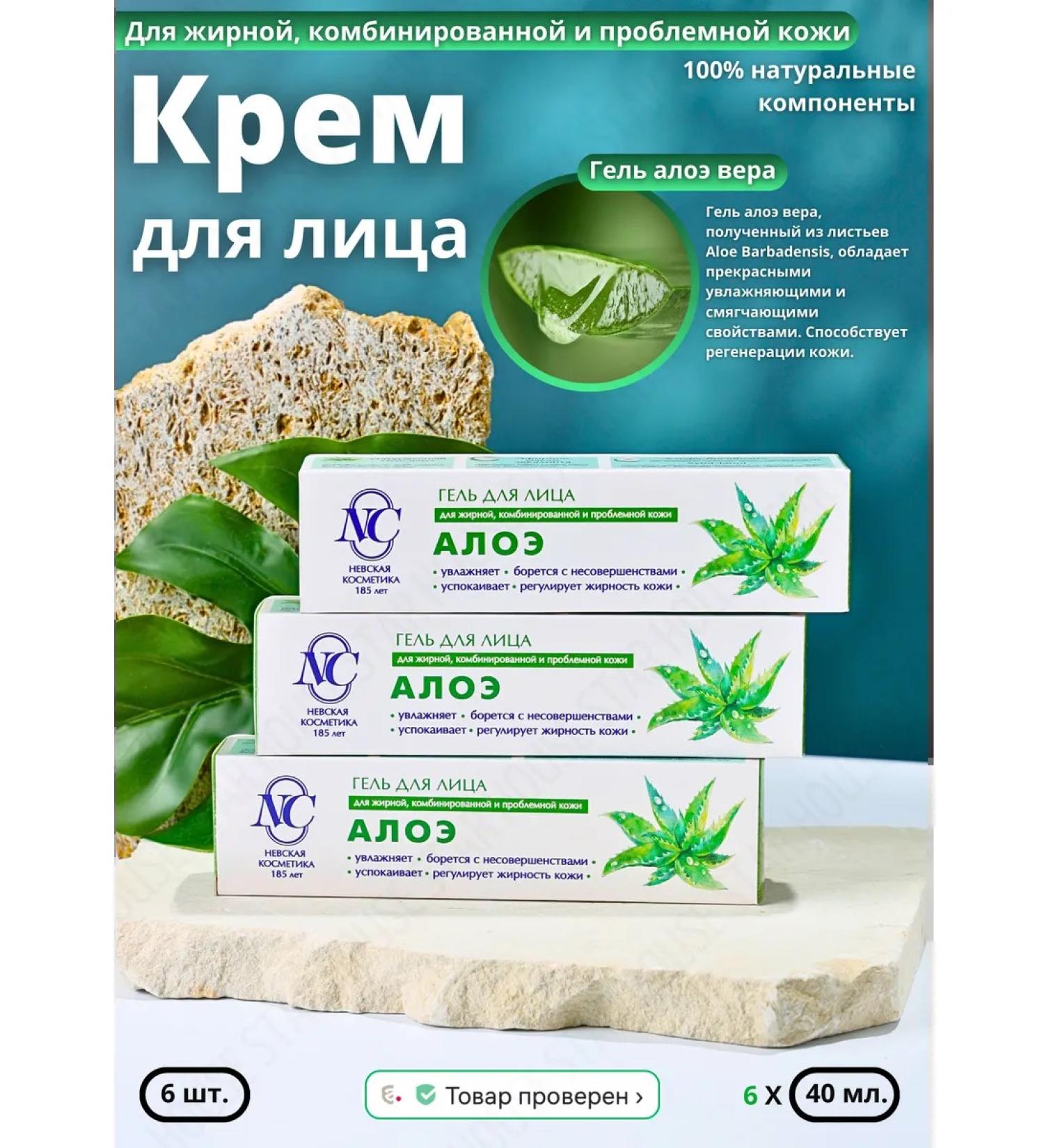 Nevskaya Cosmetics Moisturizing aloe cream 40 ml 6 pcs - Buy Online on GoSupps.com