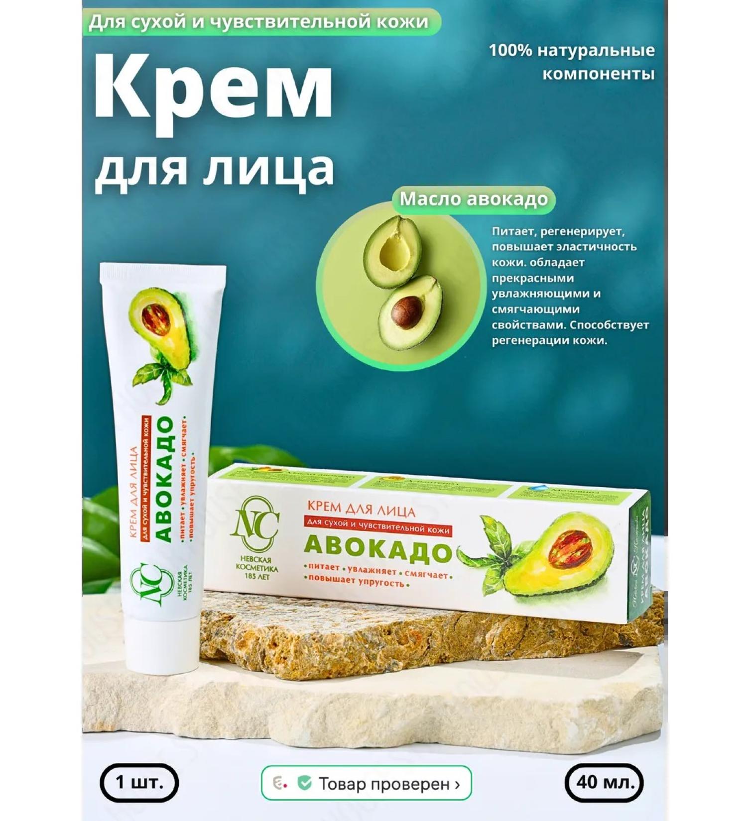 Nevskaya Cosmetics Facial cream moisturizer avocado 40 ml 1 pcs - Buy Online on GoSupps.com