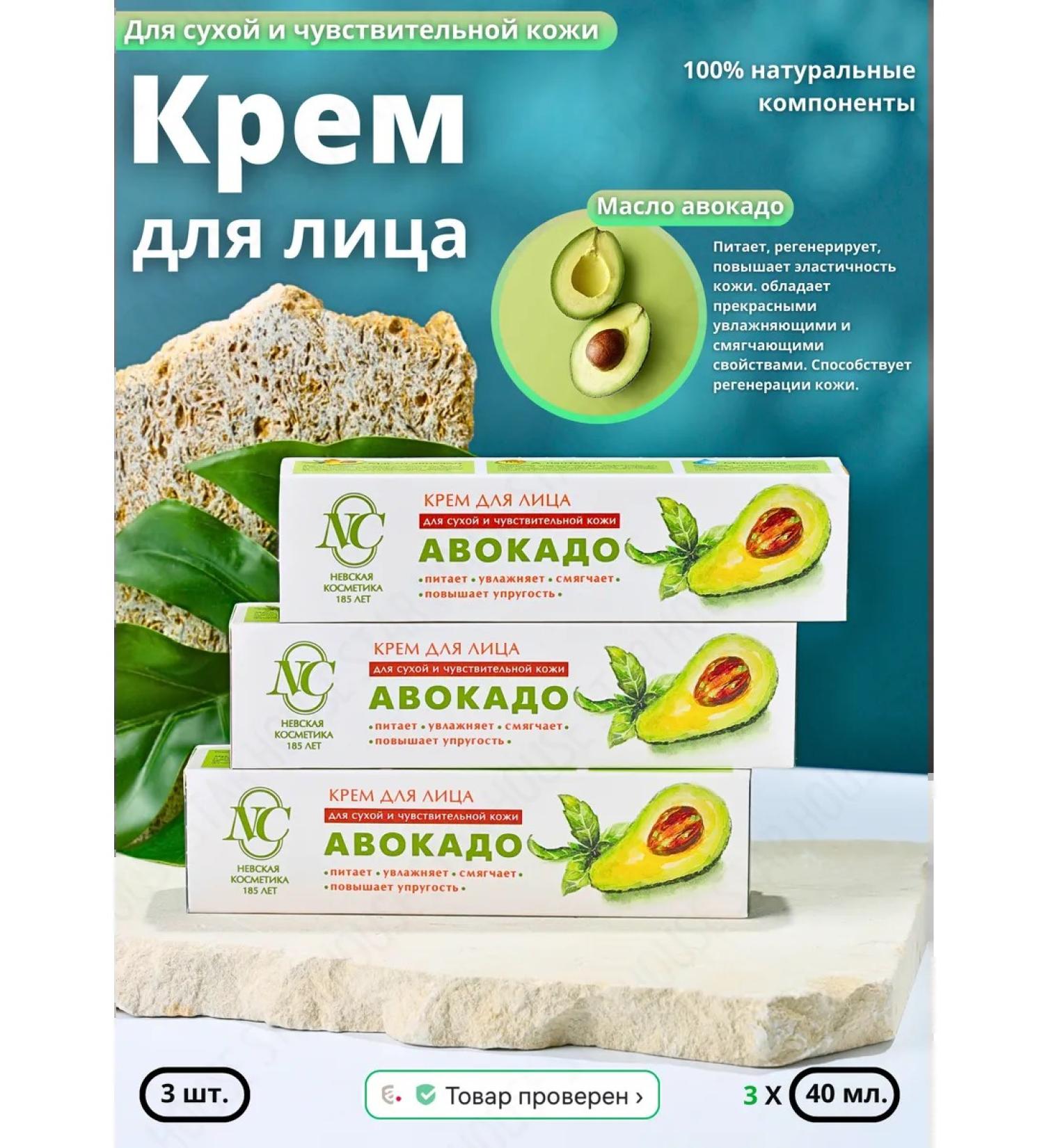 Nevskaya Cosmetics Moisturizing Avocado 40 ml 3 pcs - Buy Online on GoSupps.com