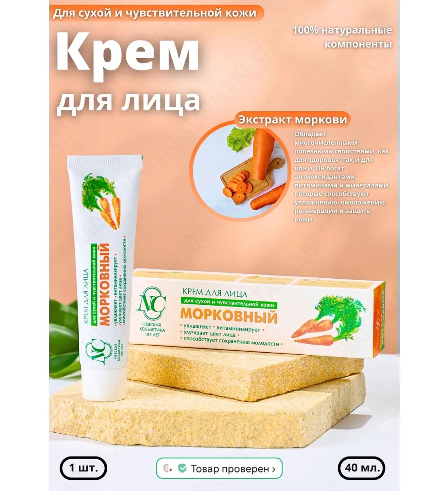 Nevskaya Cosmetics Moisturizing carrot cream 40 ml 1 pcs - Buy Online on GoSupps.com