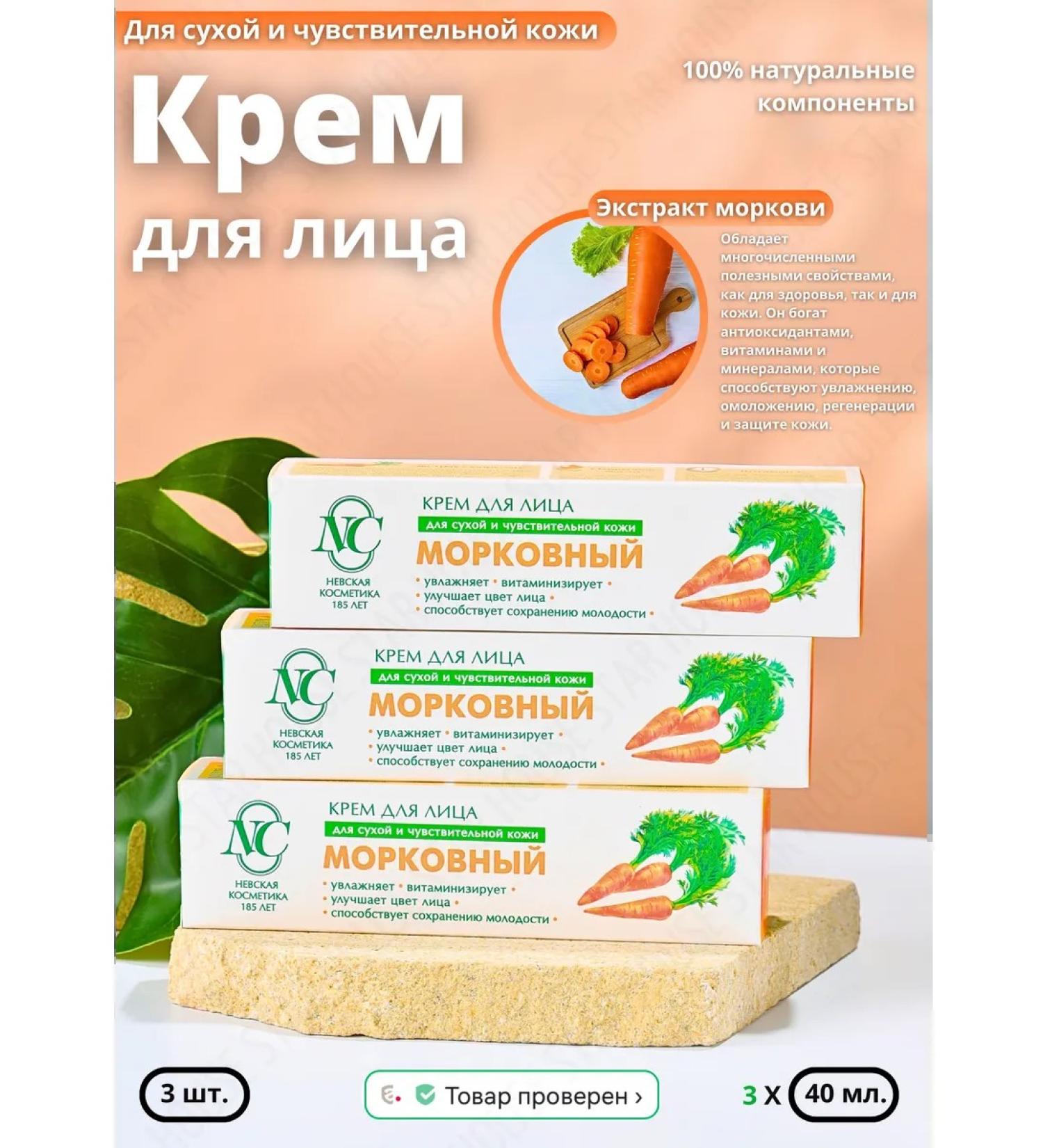Nevskaya Cosmetics Moisturizing carrot cream 40 ml 3 pcs - Buy Online on GoSupps.com