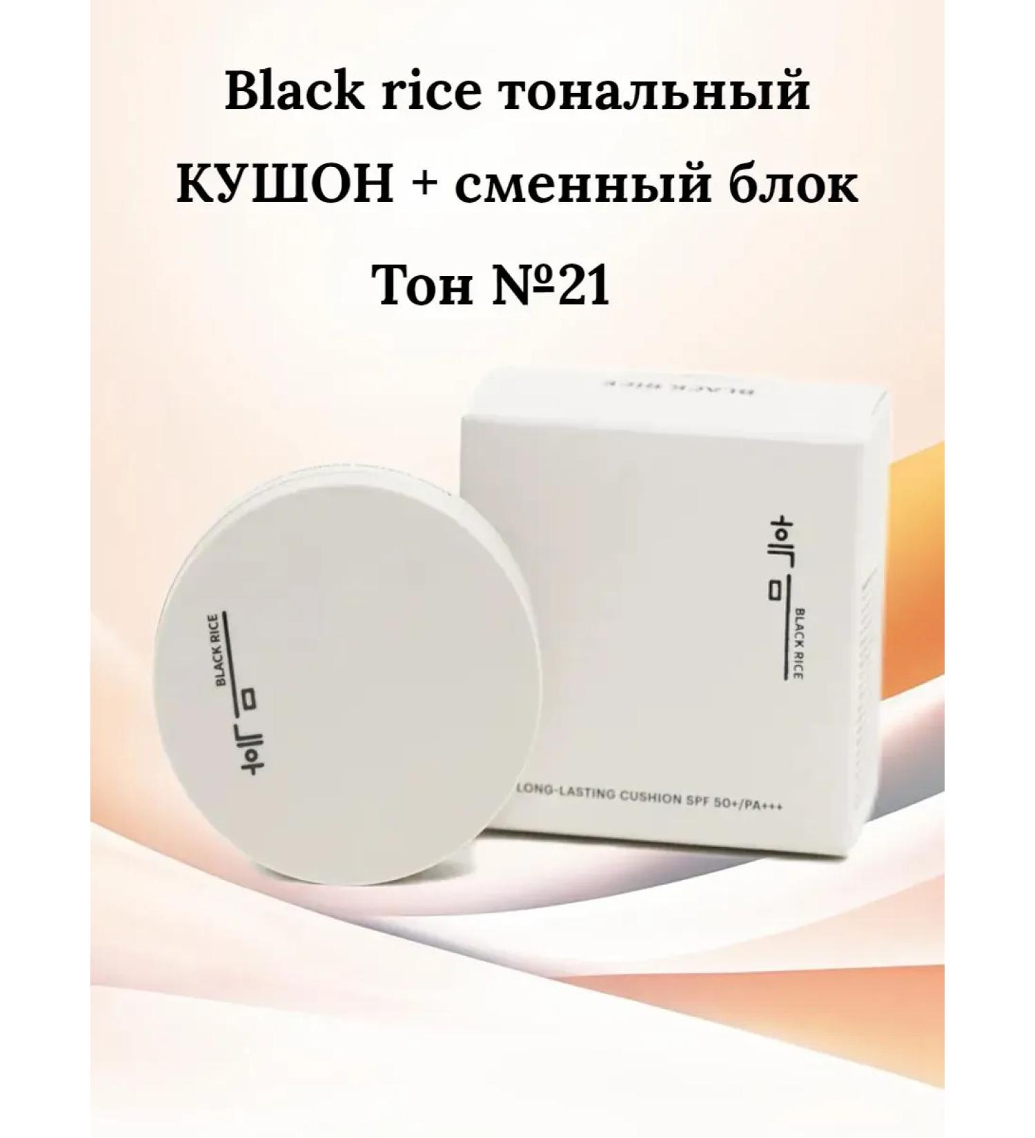 Black rice Tonal cushon tone No. 21 + spare block - Buy Online on GoSupps.com