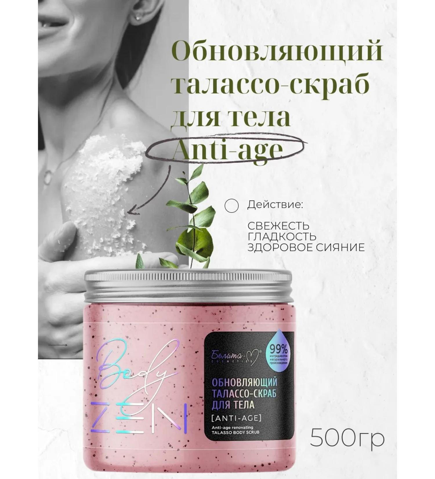 Belita-M Talasso Anti-Age Body Body Body Bodyzen