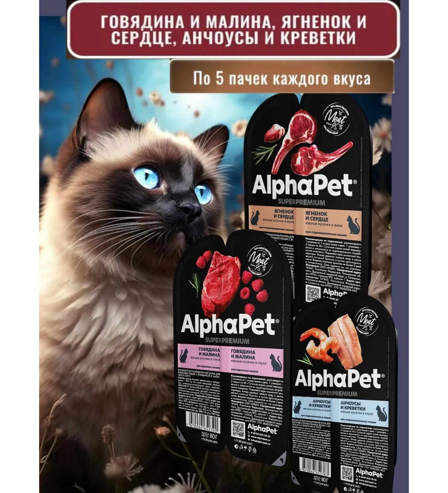AlphaPet Wet cat food: lamb with heart beef raspberry anchovies - Buy Online on GoSupps.com