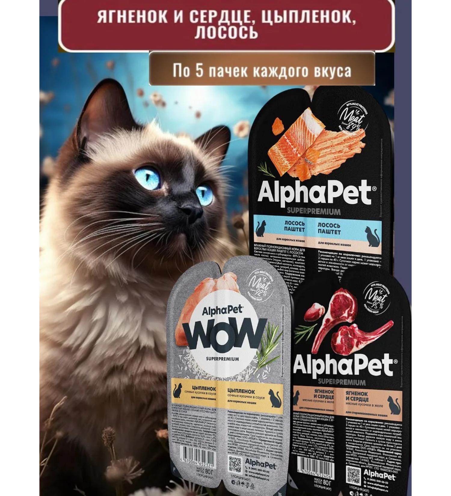 AlphaPet Wet food for cats salmon chicken lamb and heart